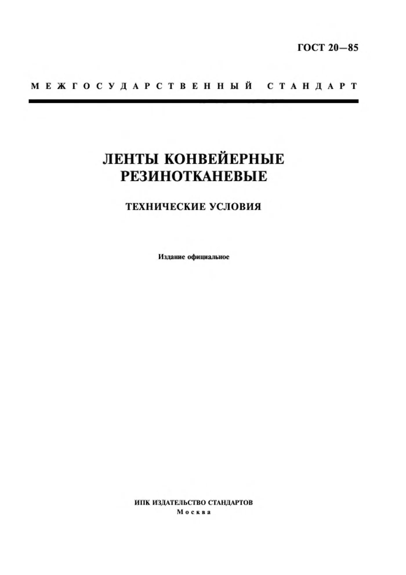 Страница 1: ГОСТ 20-85