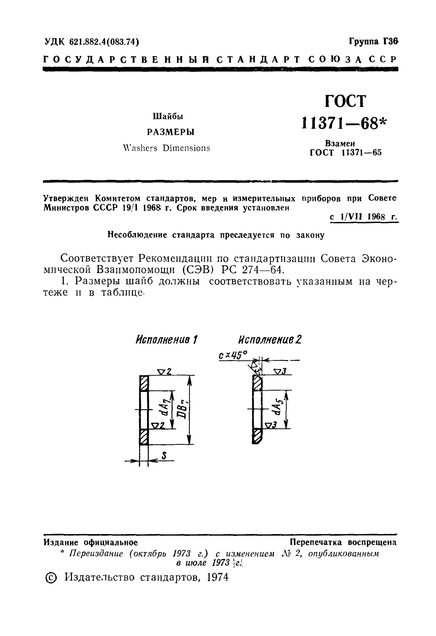 Страница 2: ГОСТ 11371-68