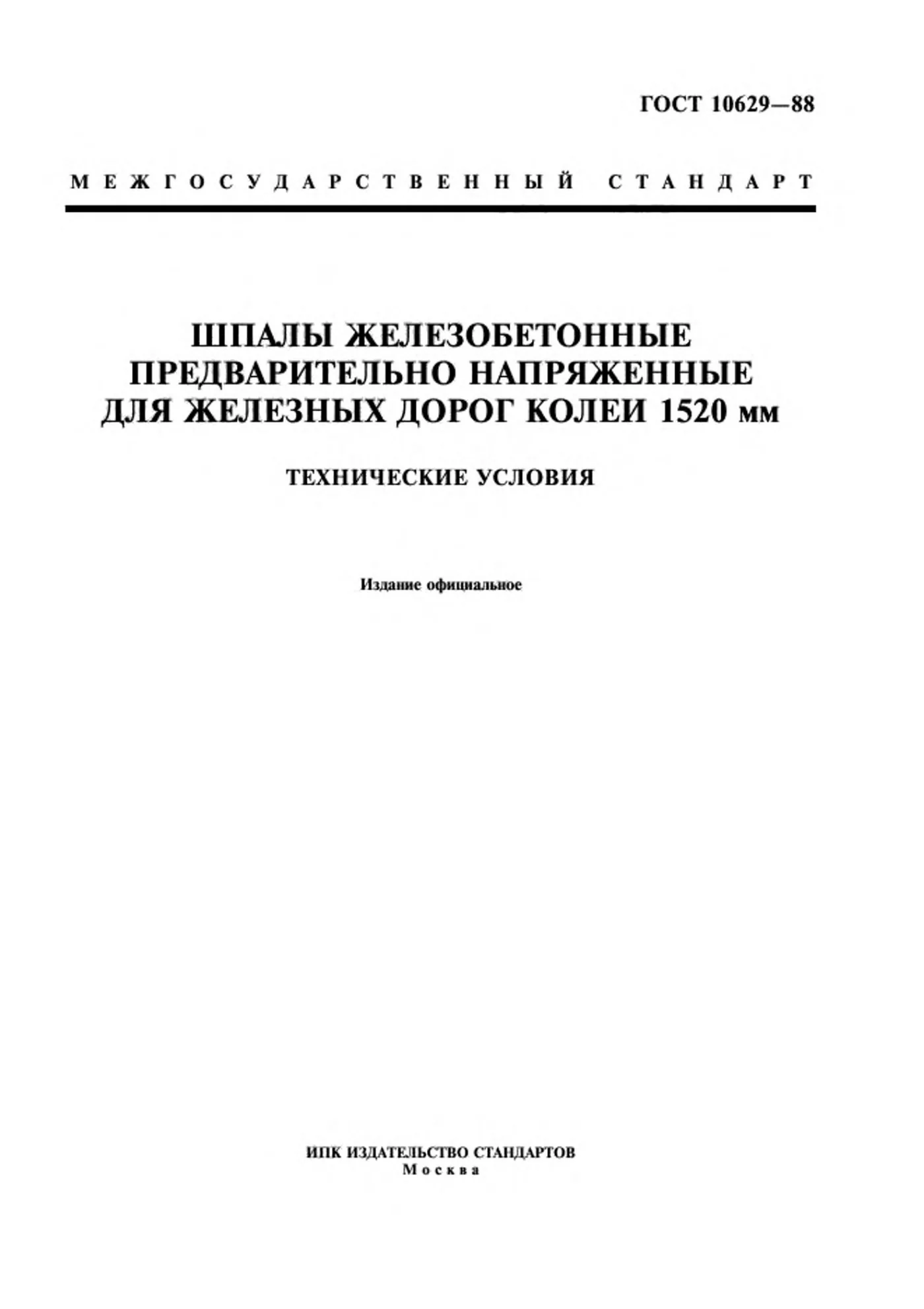 Страница 1: ГОСТ 10629-88
