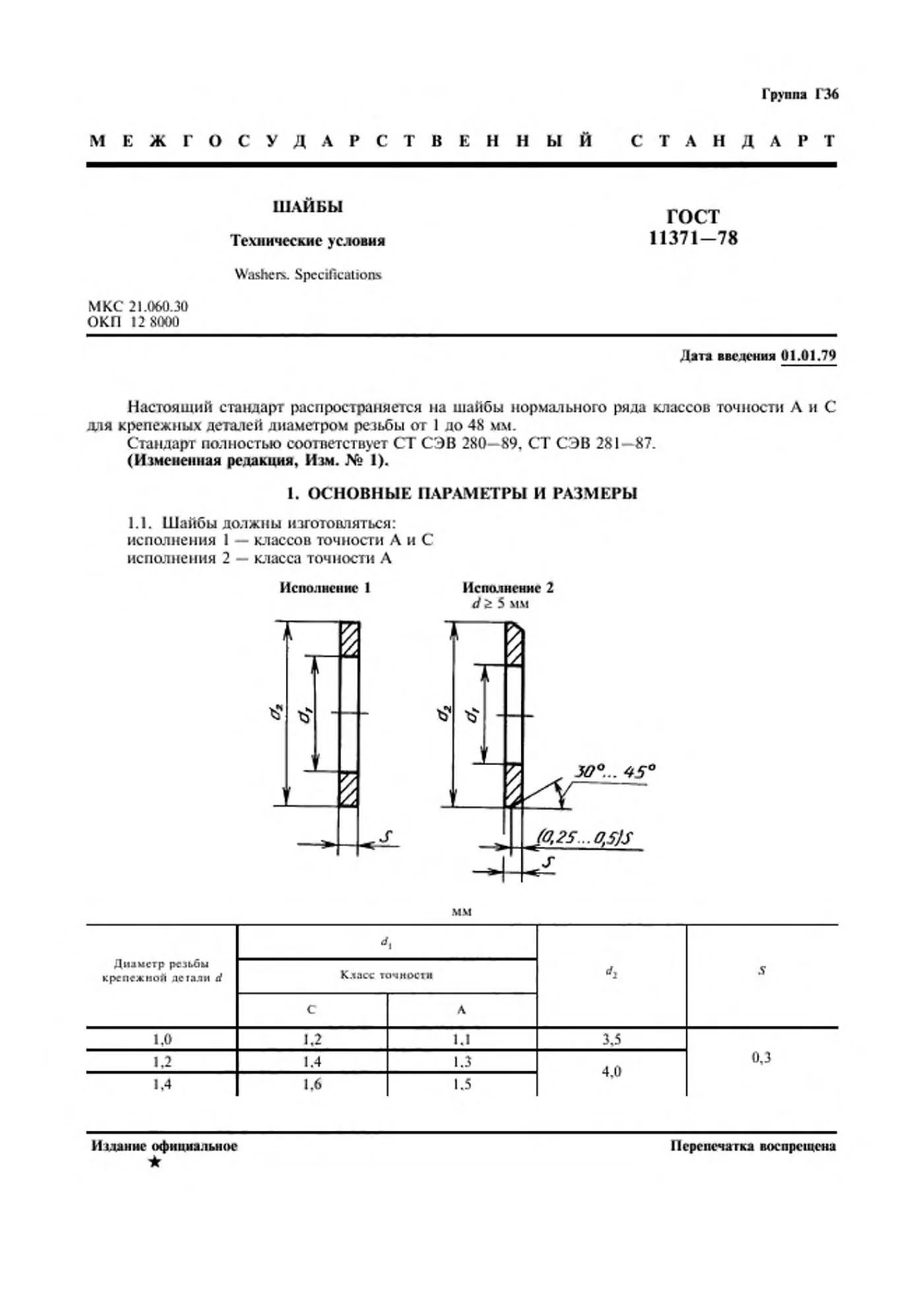 Страница 2: ГОСТ 11371-78