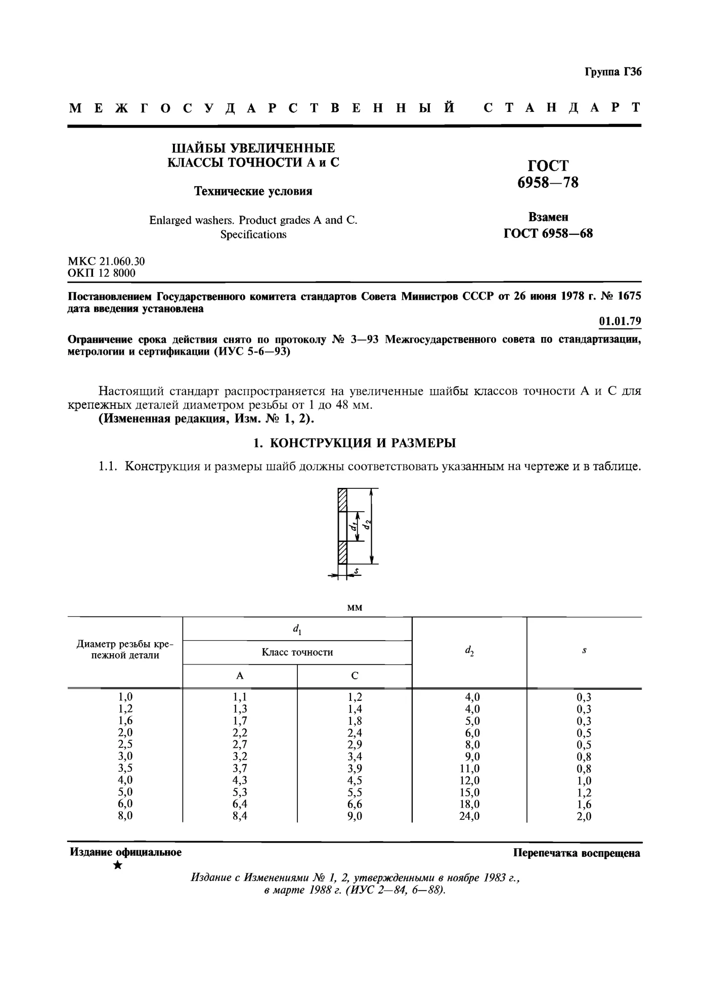 Страница 2: ГОСТ 6958-78