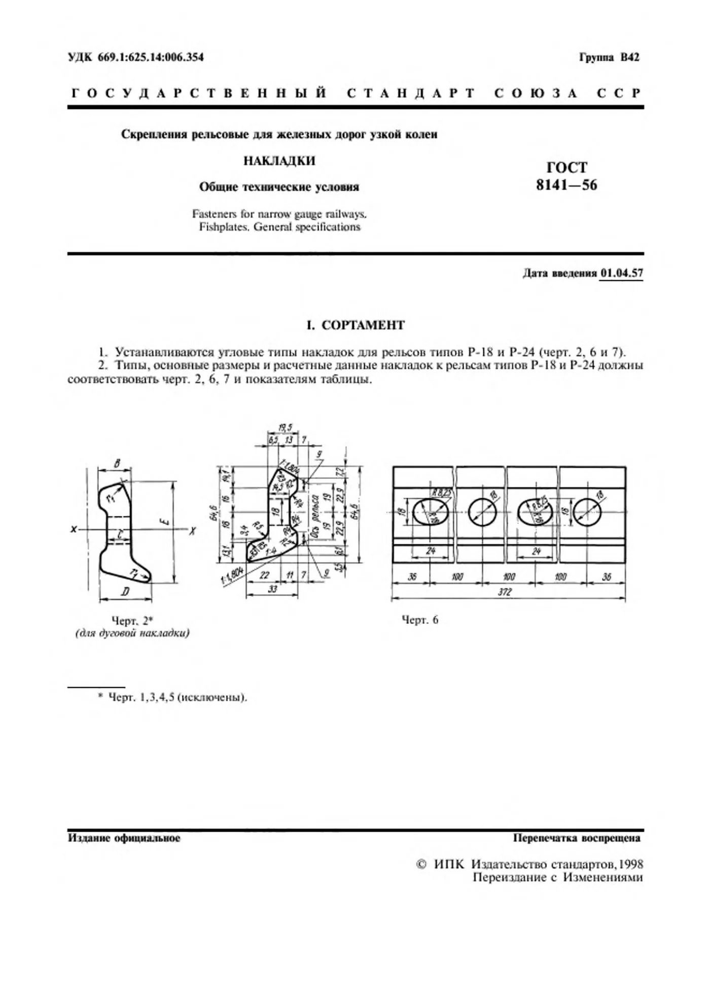 Страница 2: ГОСТ 8141-56