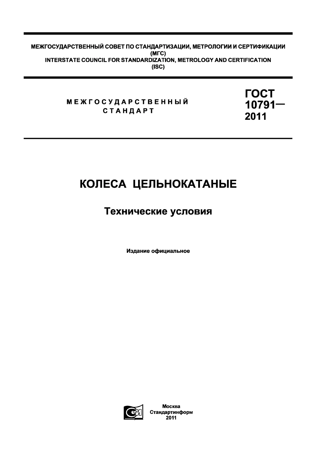 Страница 1: ГОСТ 10791-2011
