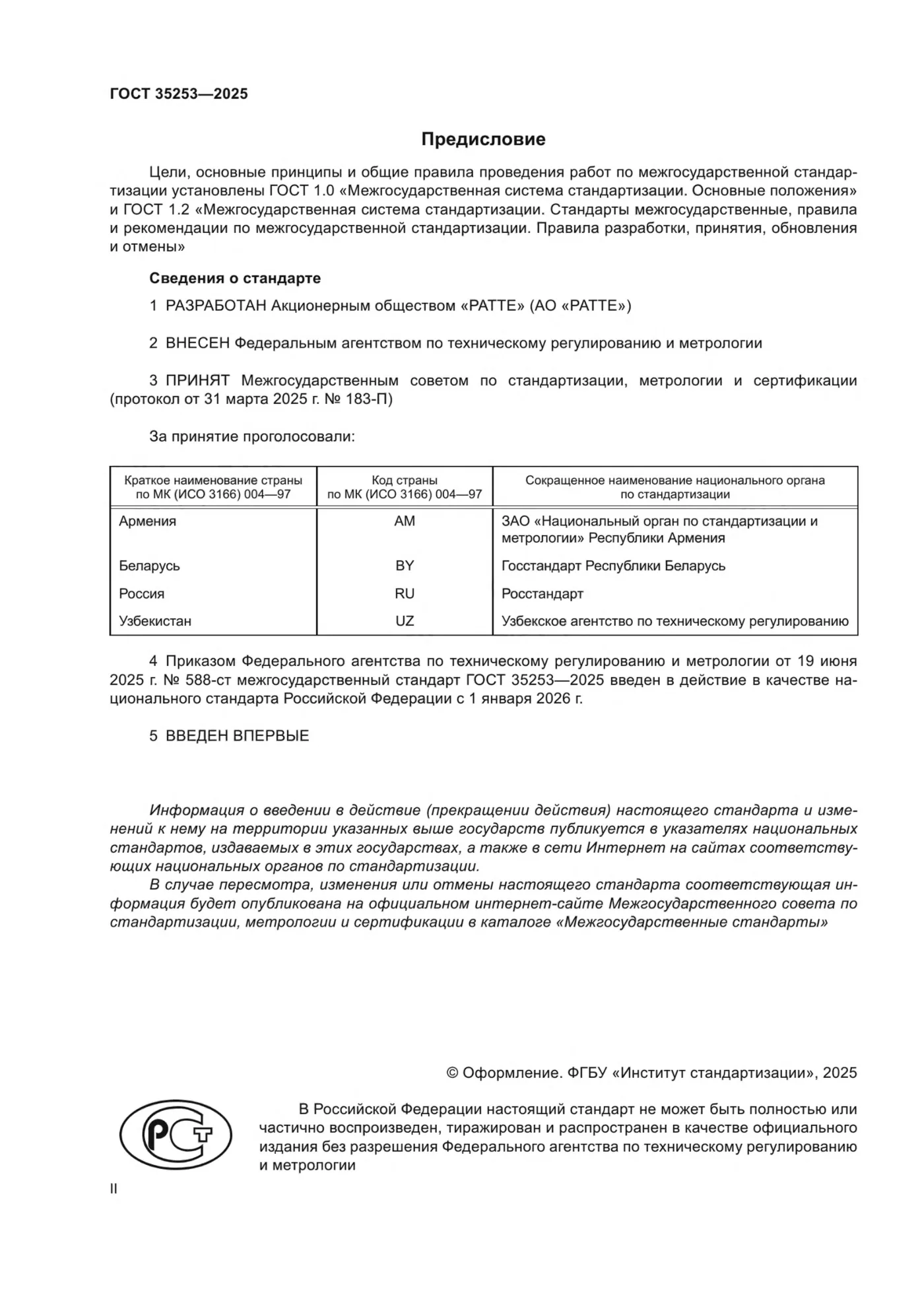 Страница 2: ГОСТ 35253-2025