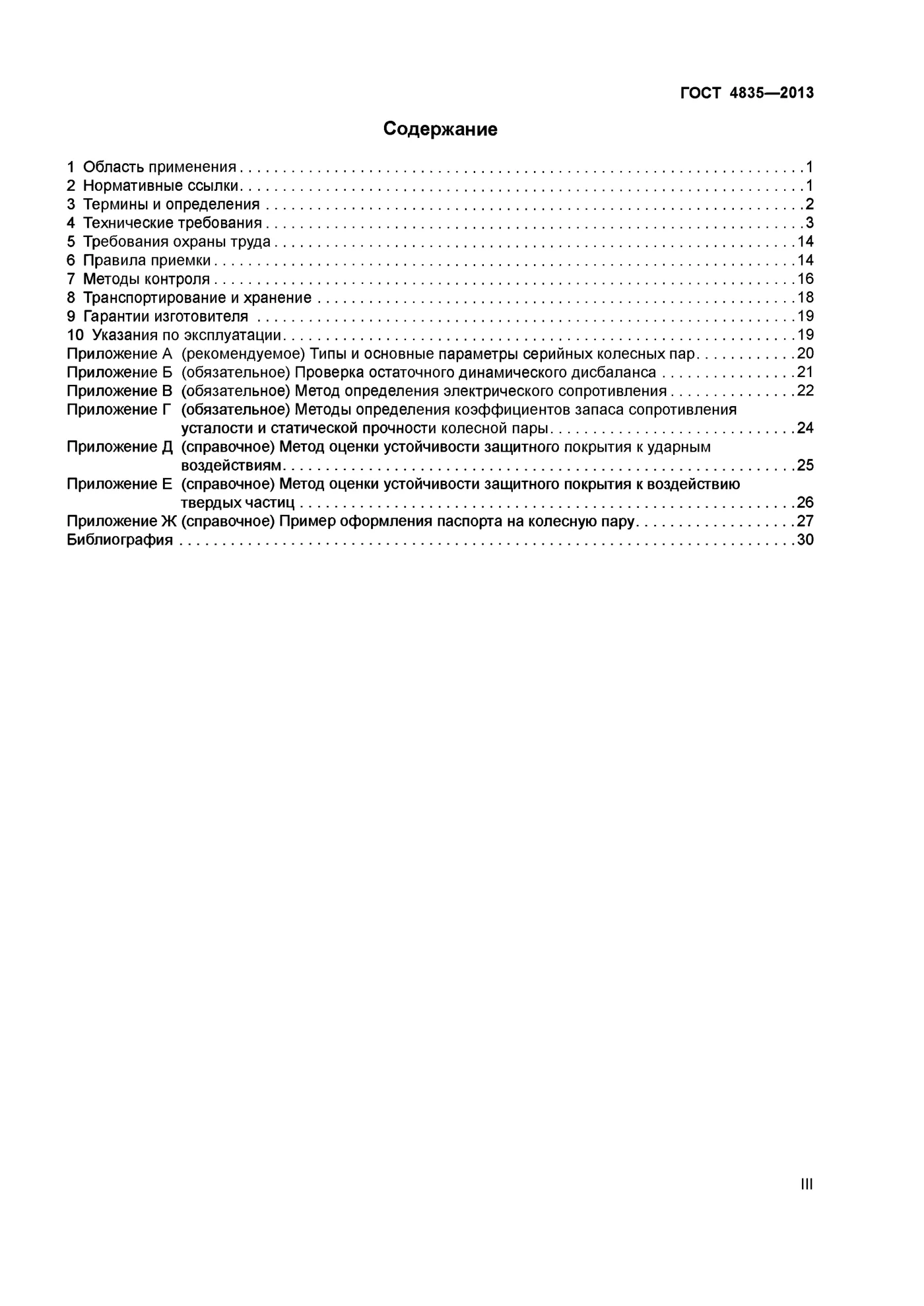 Страница 3: ГОСТ 4835-2013
