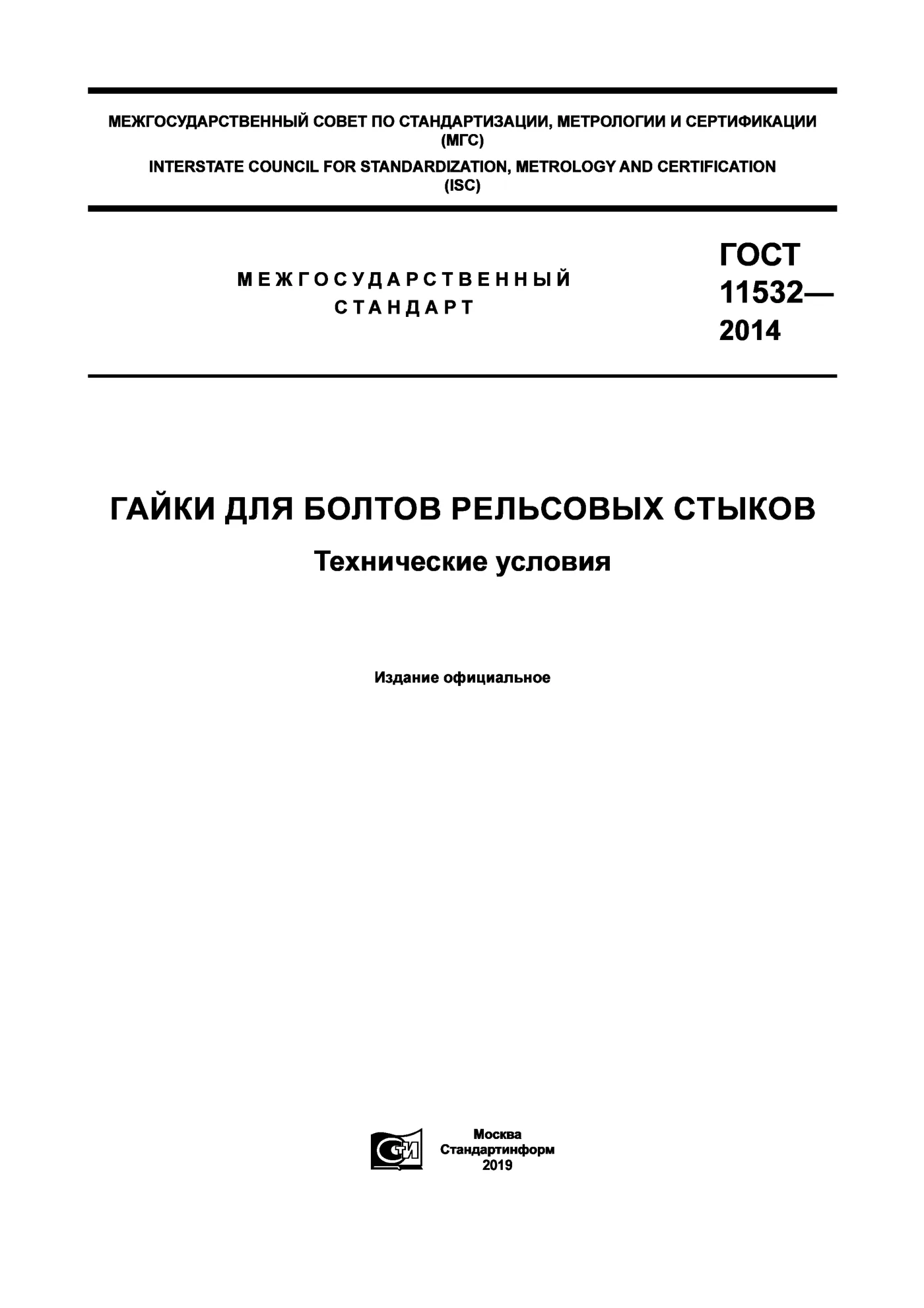 Страница 1: ГОСТ 11532-2014