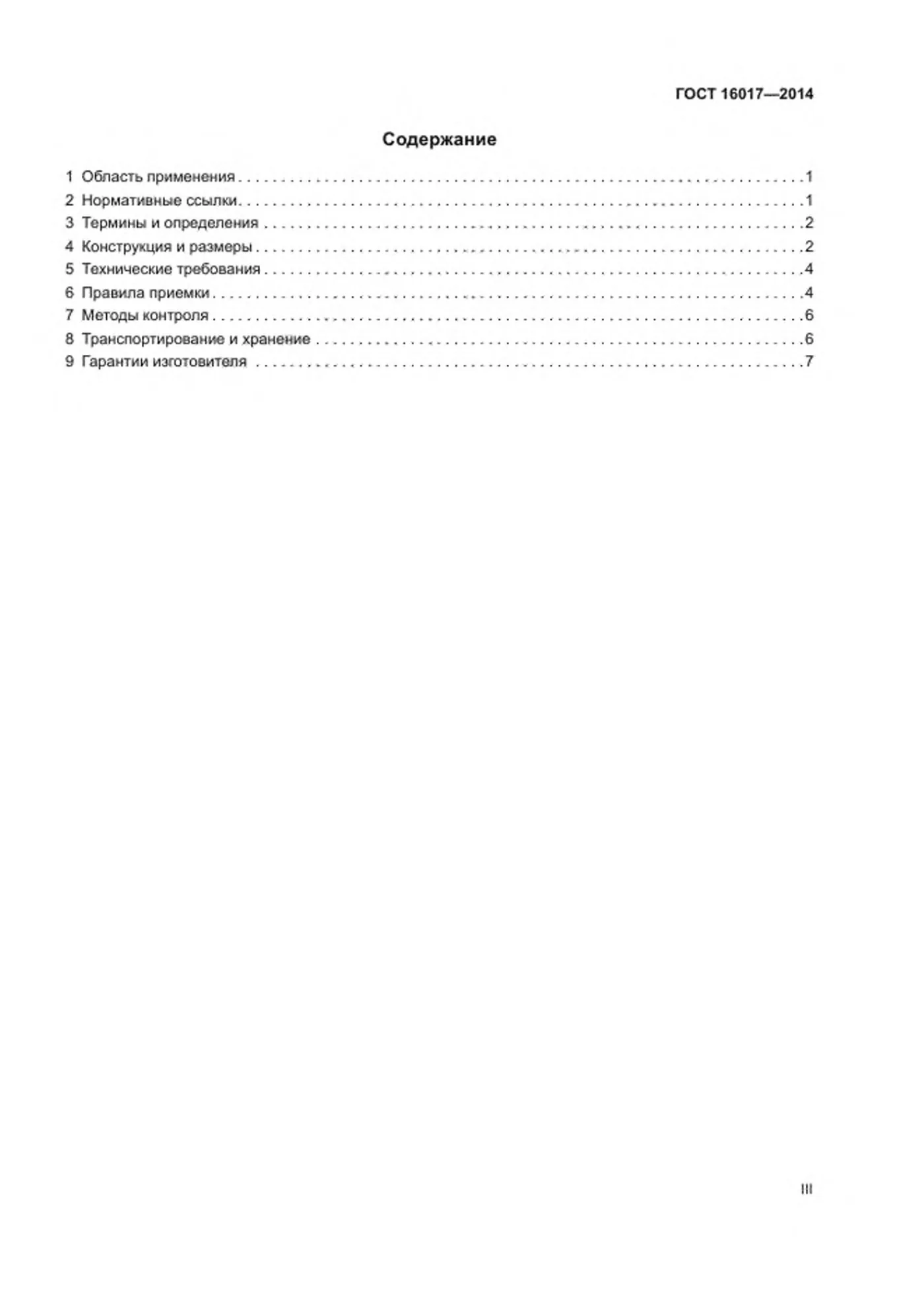 Страница 3: ГОСТ 16017-2014