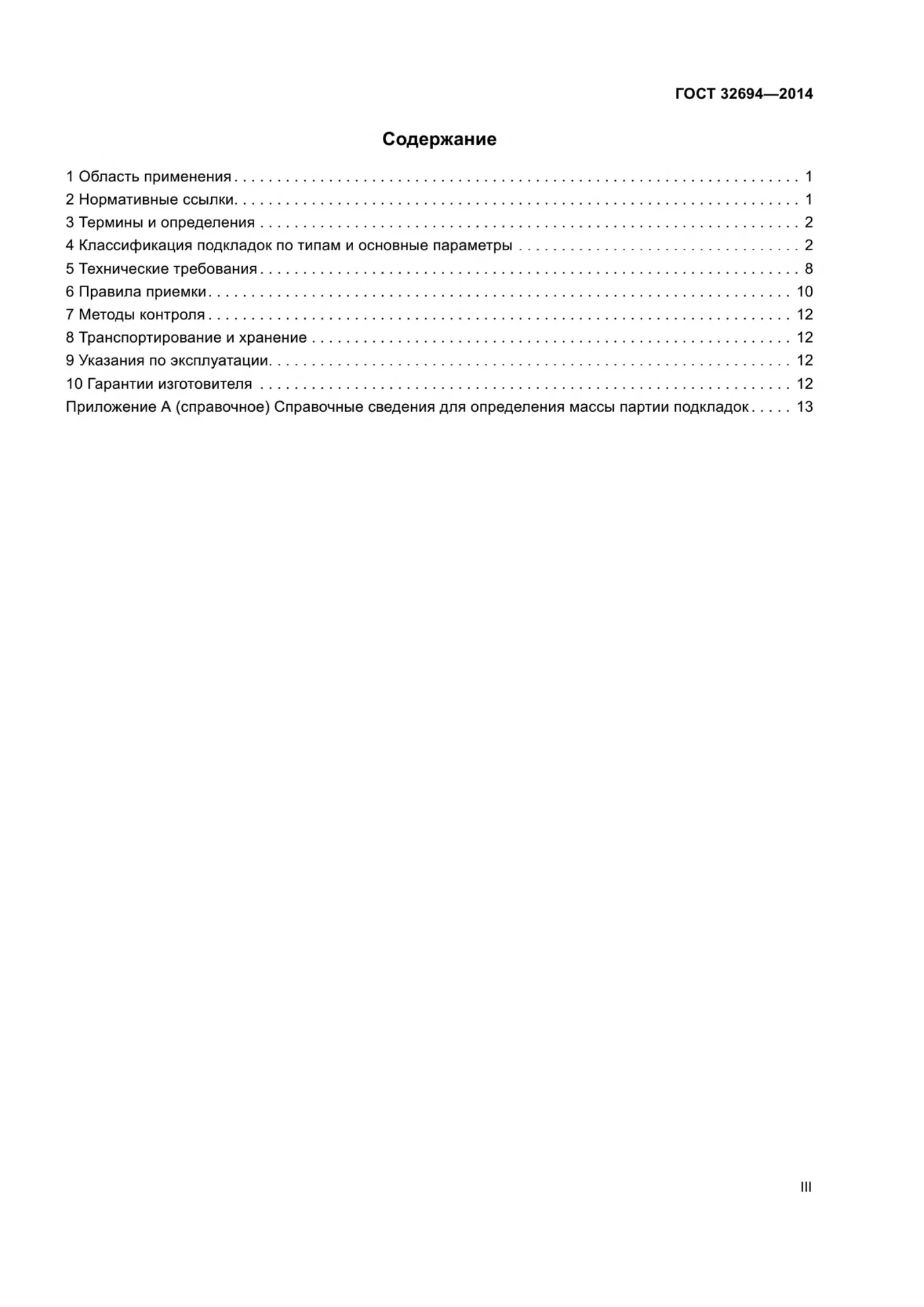 Страница 3: ГОСТ 32694-2014