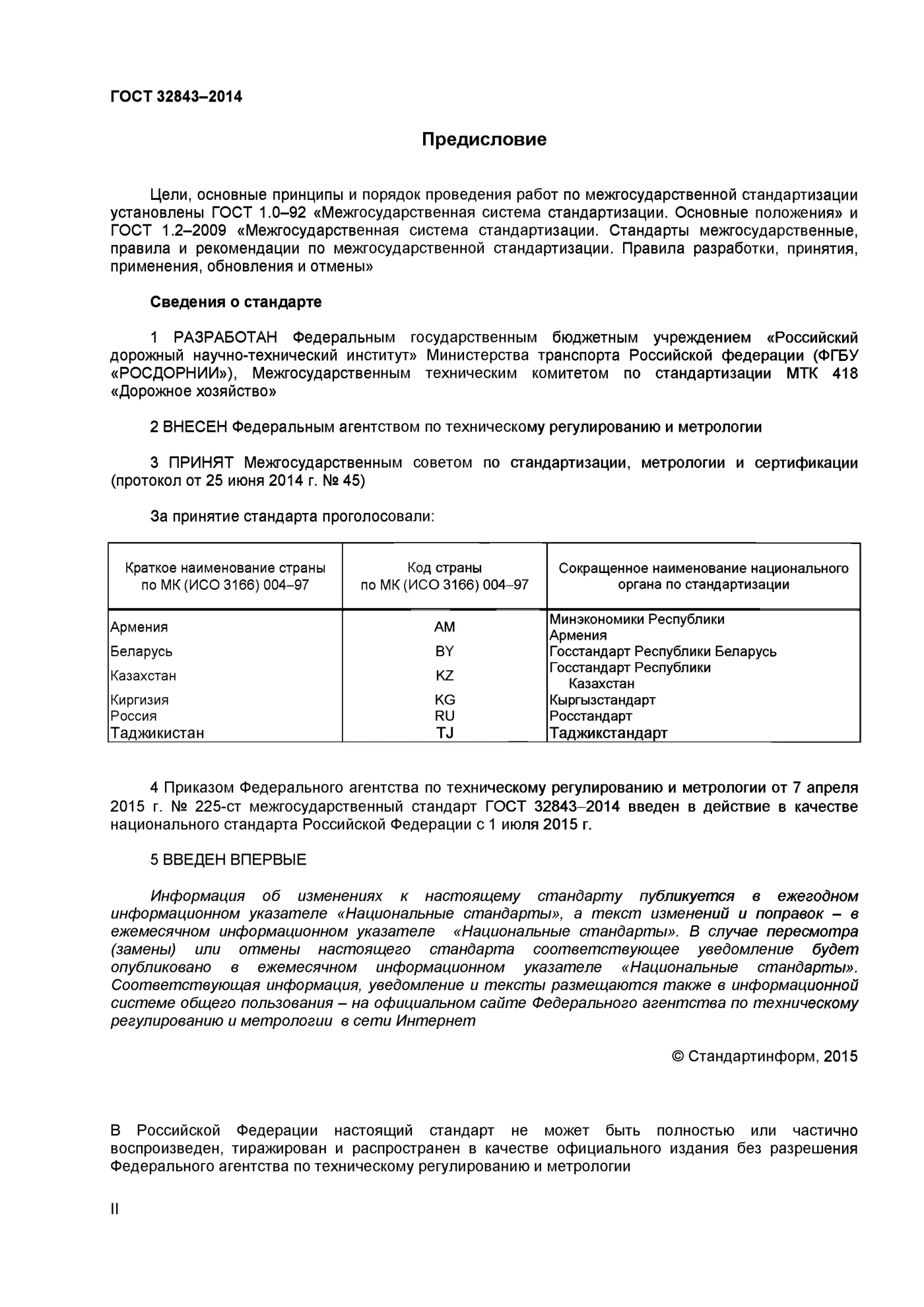 Страница 2: ГОСТ 32843-2014