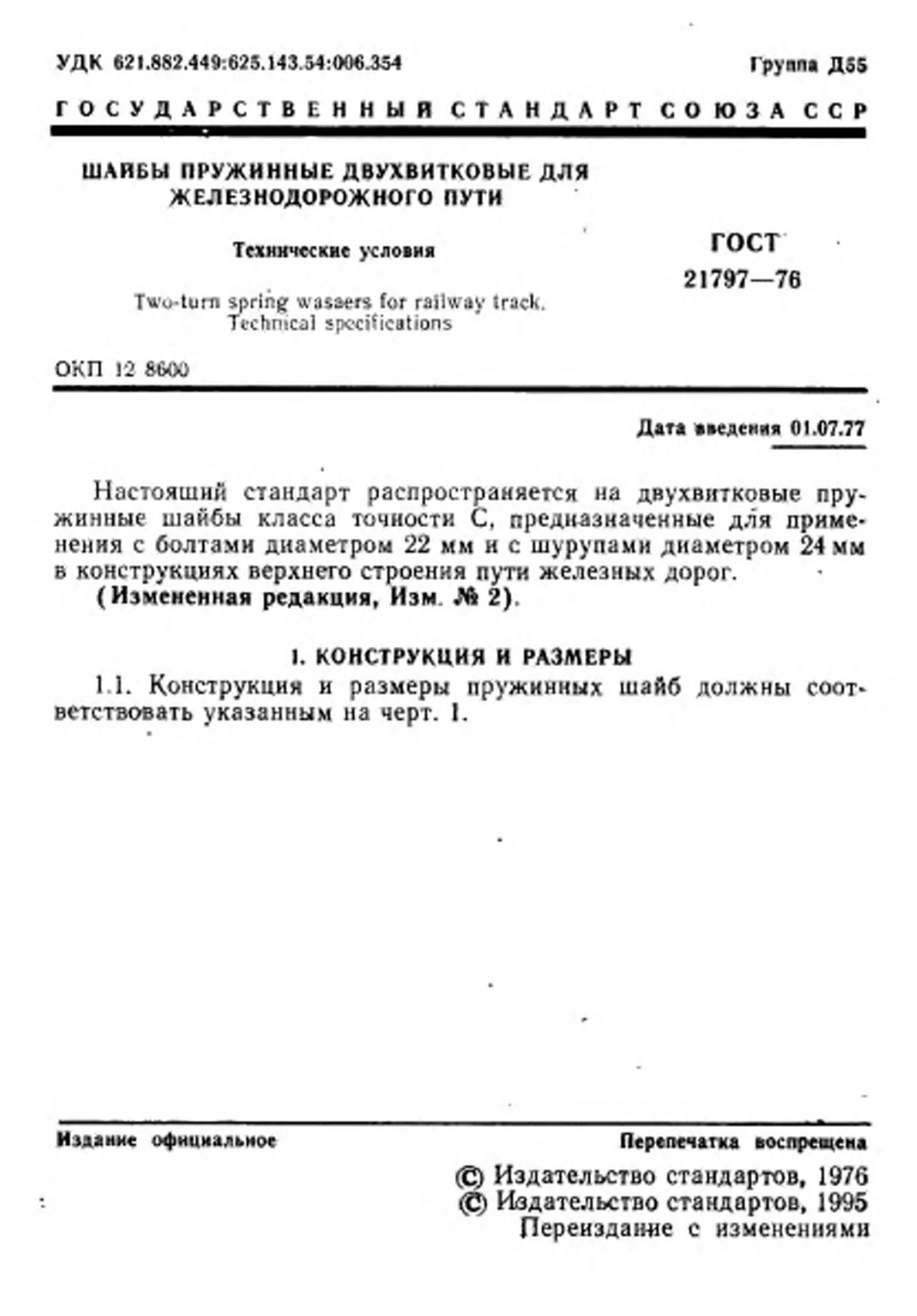 Страница 2: ГОСТ 21797-76
