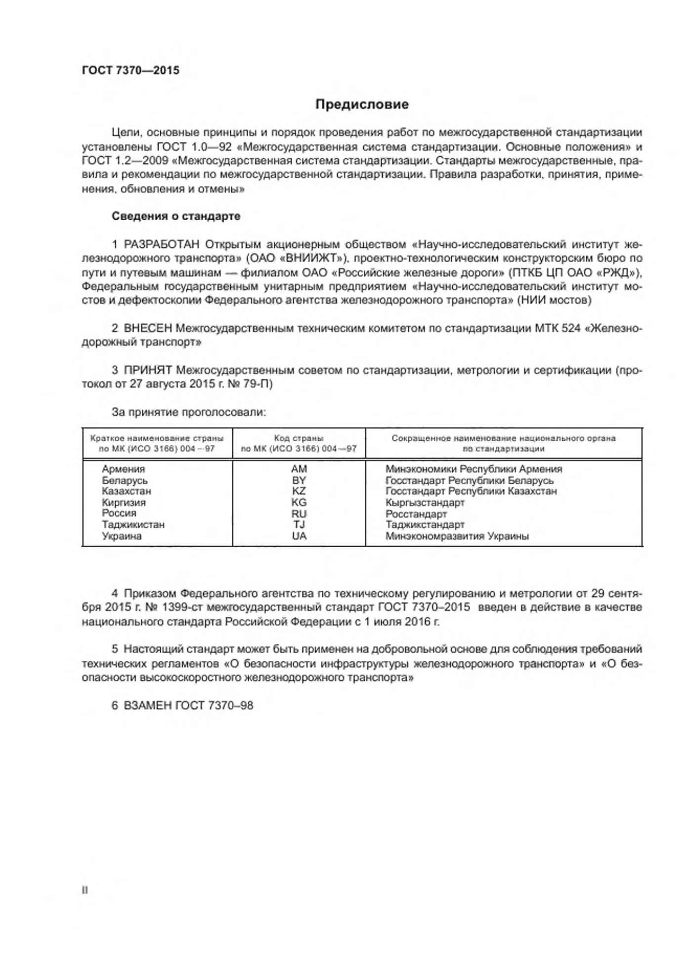 Страница 2: ГОСТ 7370-2015