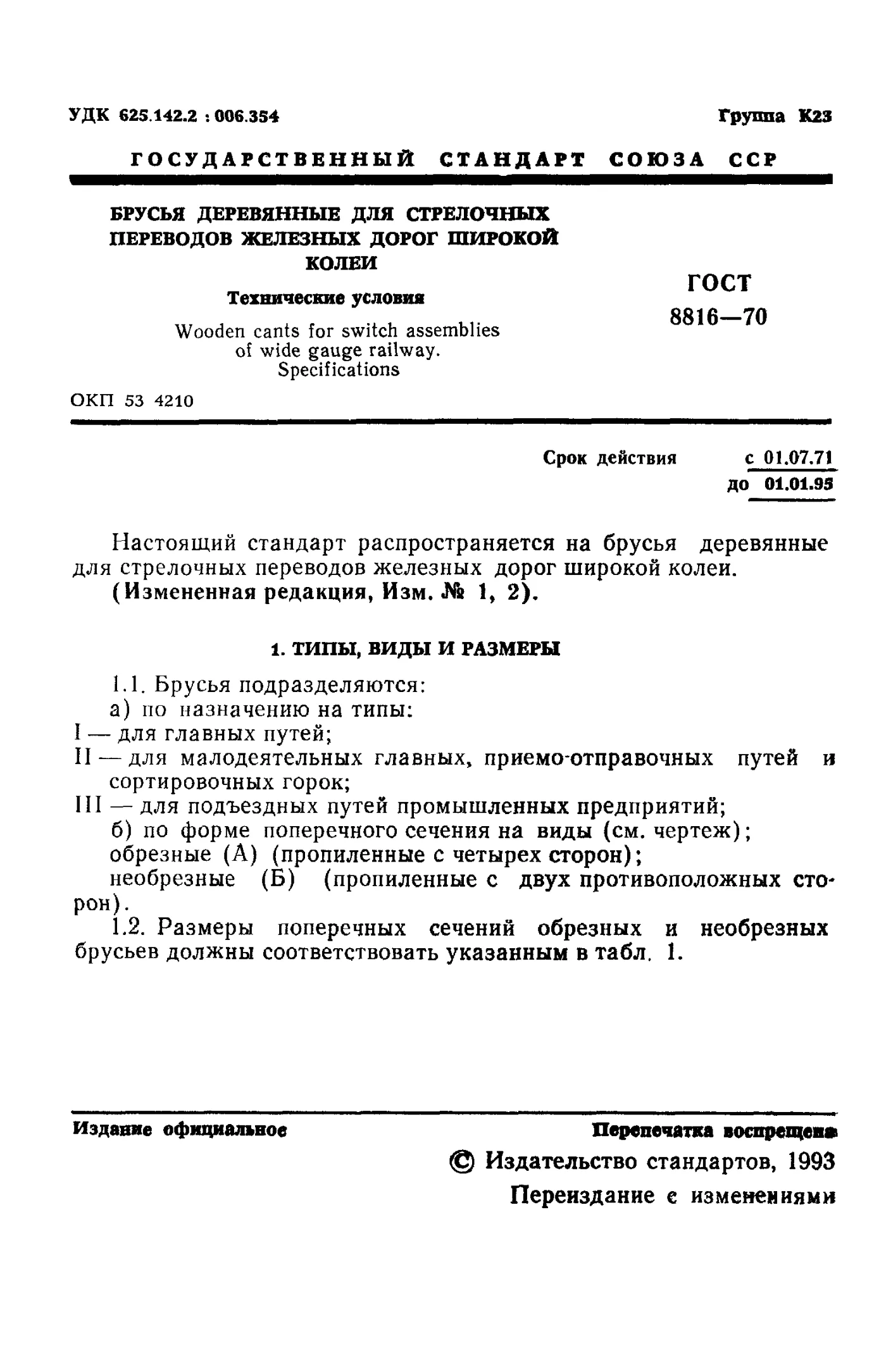 Страница 2: ГОСТ 8816-70