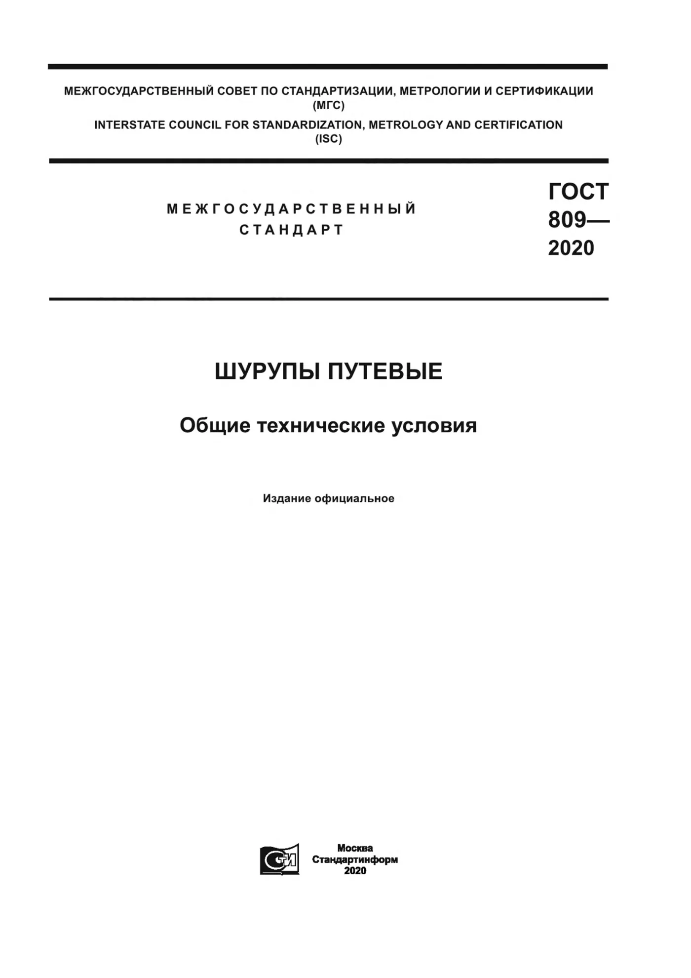 Страница 1: ГОСТ 809-2020