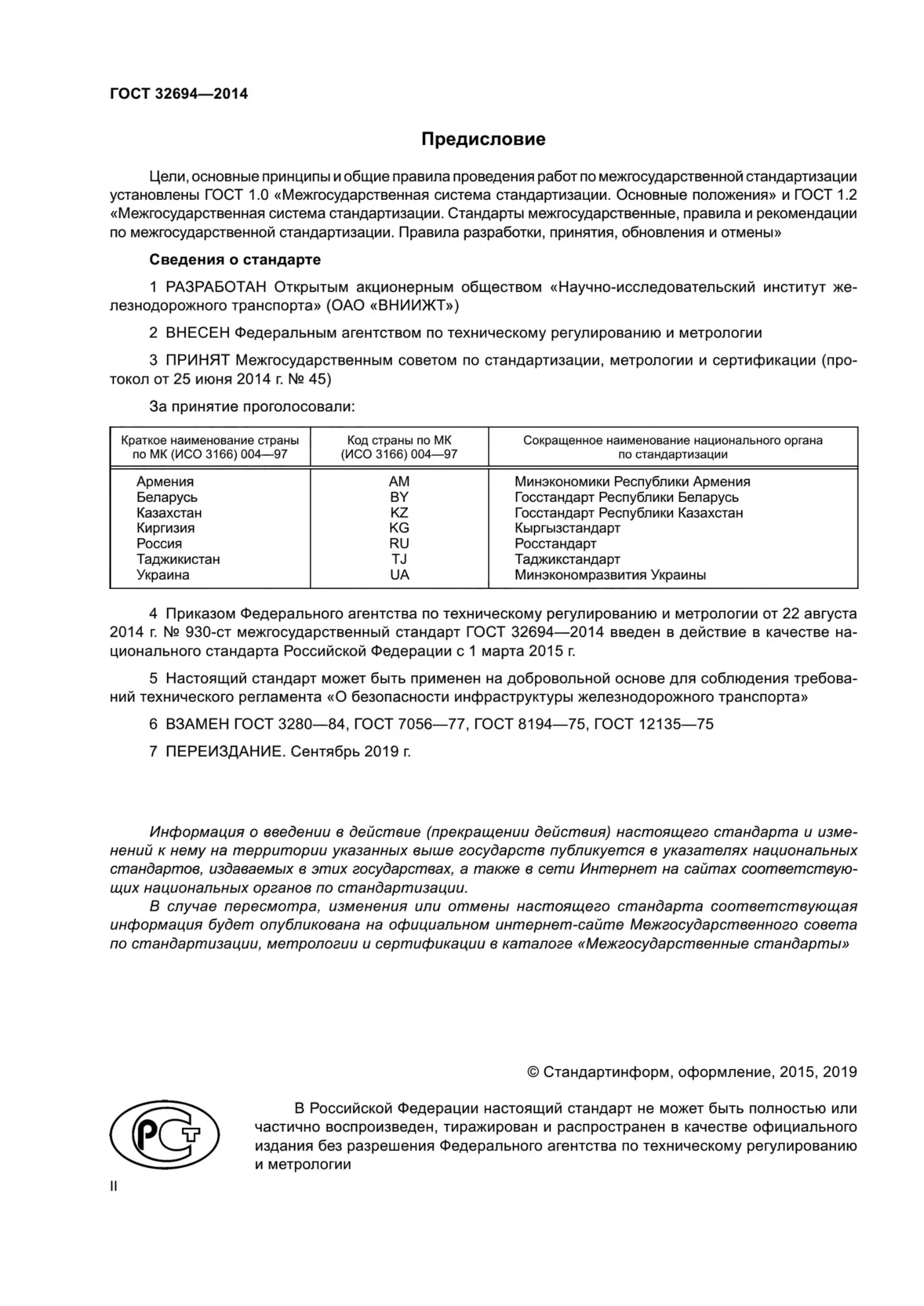 Страница 2: ГОСТ 32694-2014