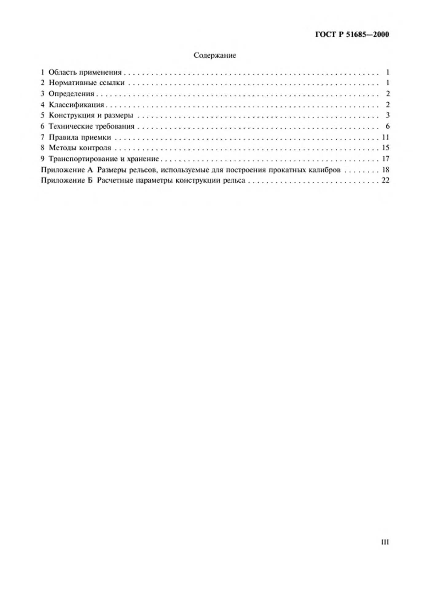 Страница 3: ГОСТ Р 51685-2000