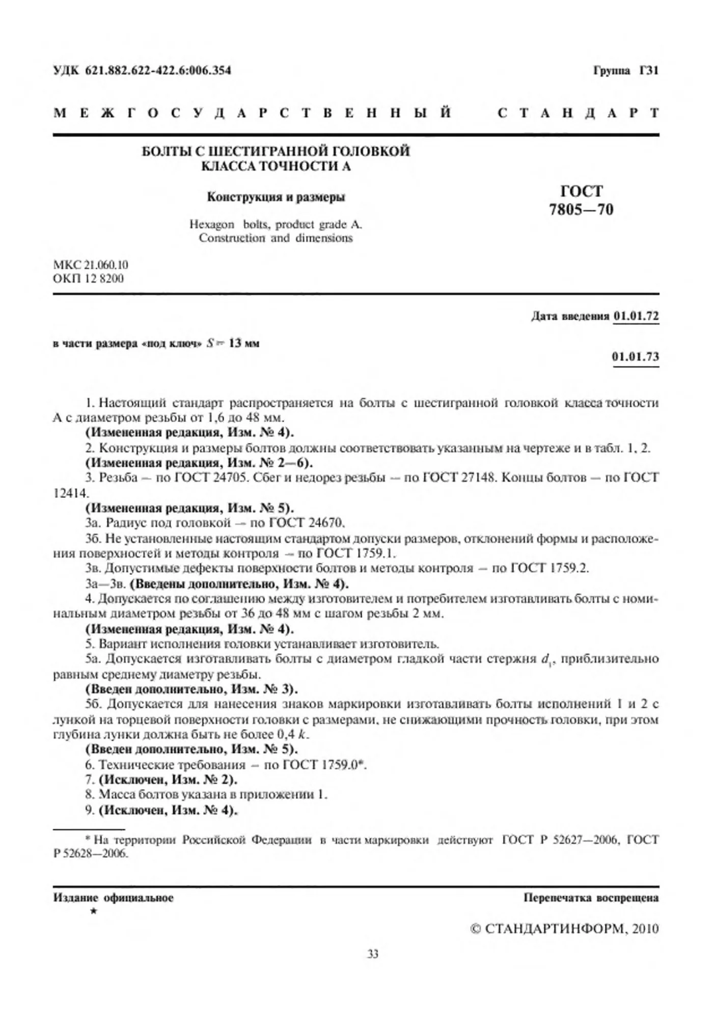 Страница 2: ГОСТ 7805-70
