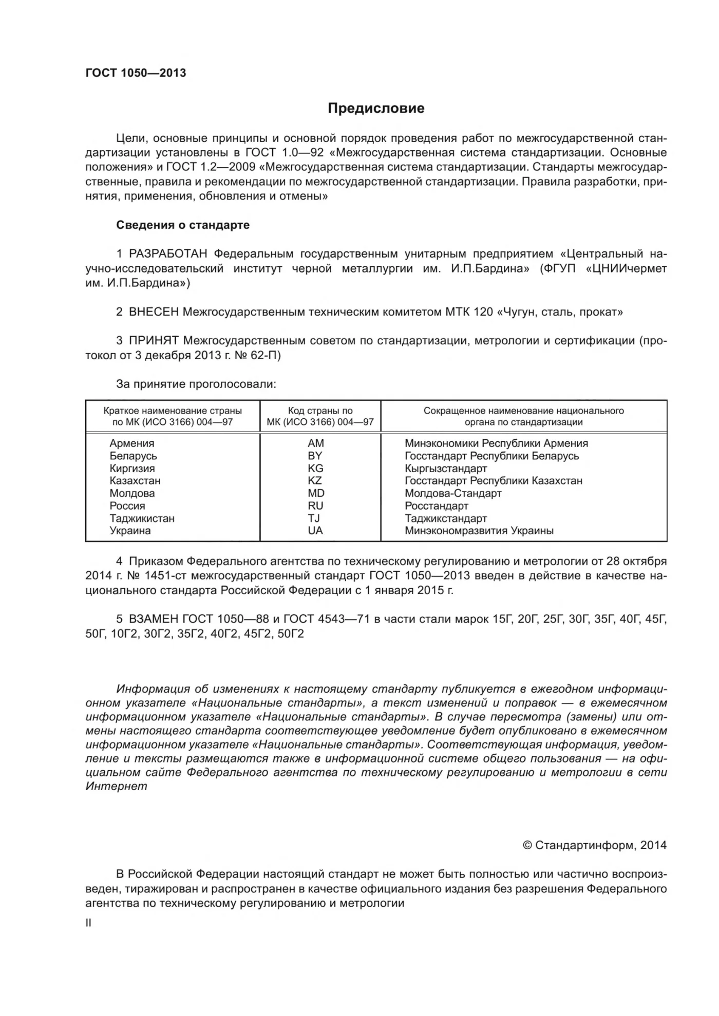 Страница 2: ГОСТ 1050-2013