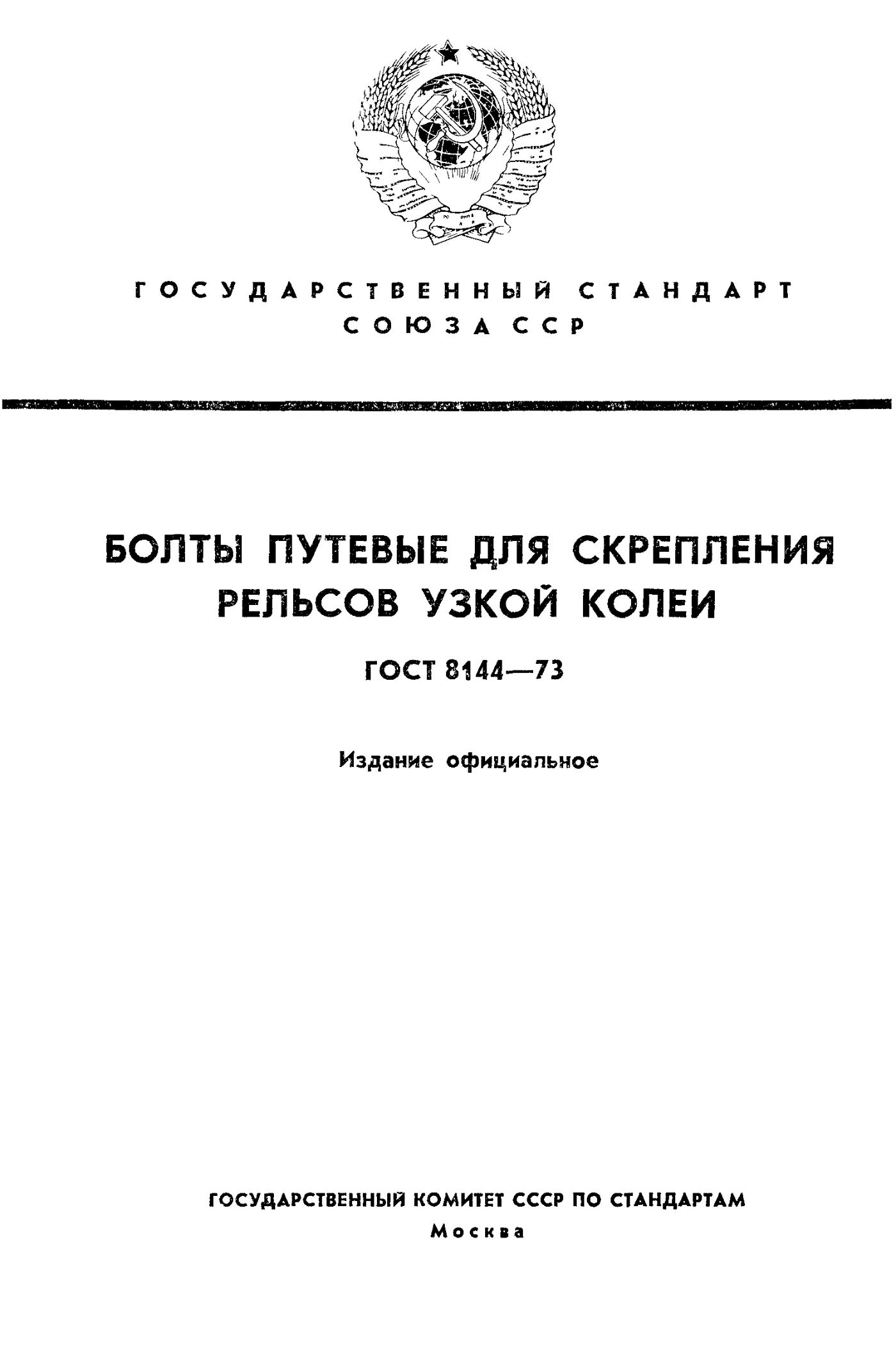 Страница 1: ГОСТ 8144-73