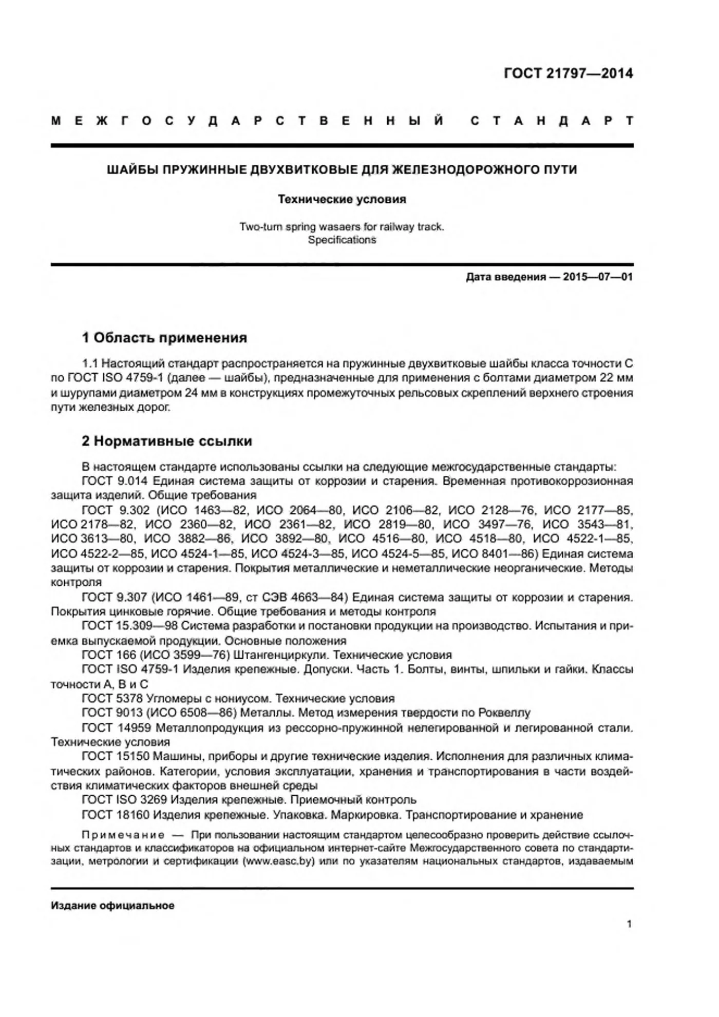 Страница 3: ГОСТ 21797-2014