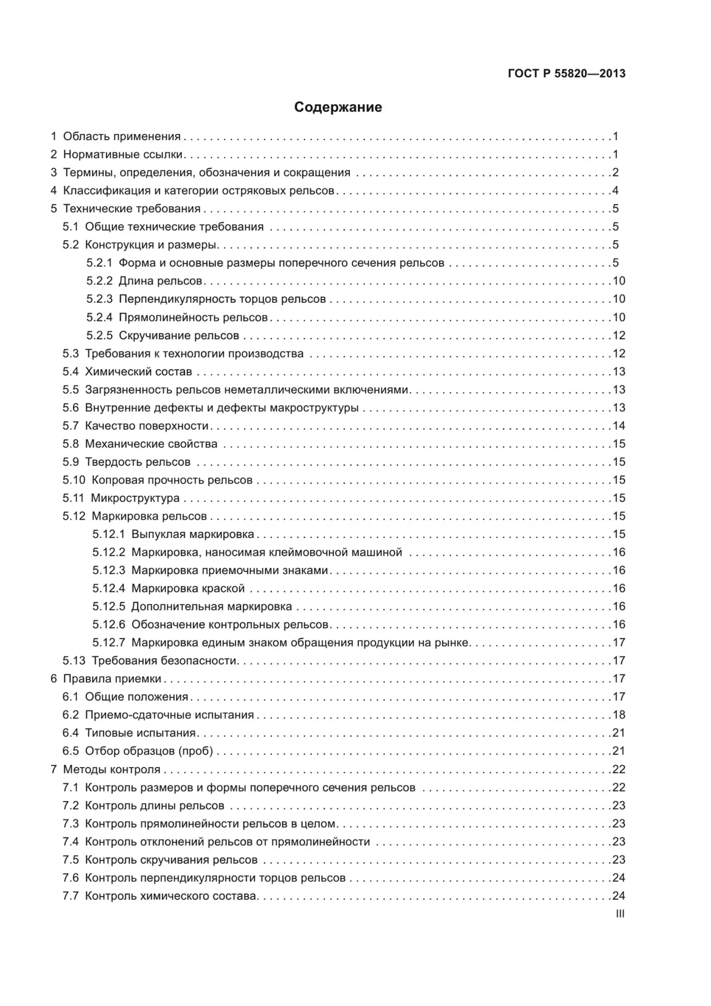 Страница 3: ГОСТ Р 55820-2013