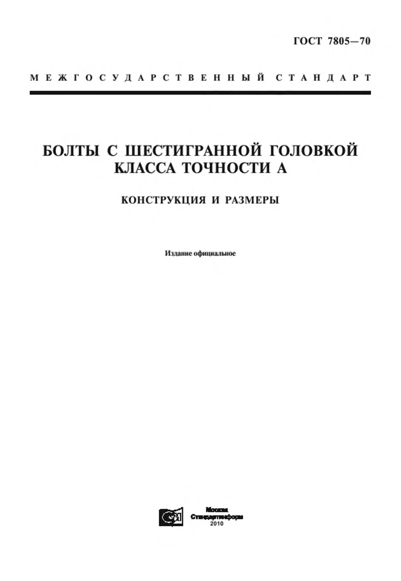 Страница 1: ГОСТ 7805-70