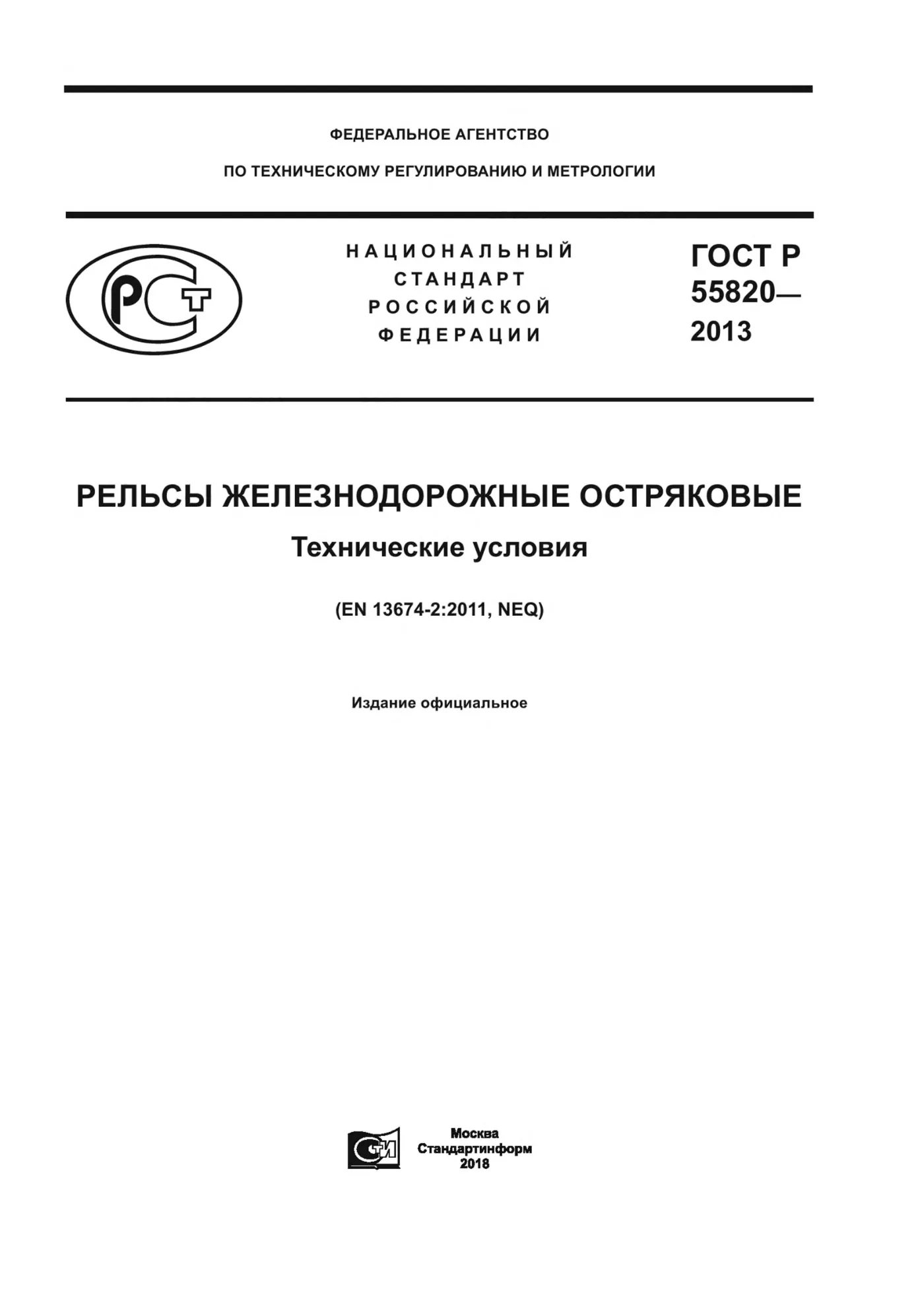 Страница 1: ГОСТ Р 55820-2013