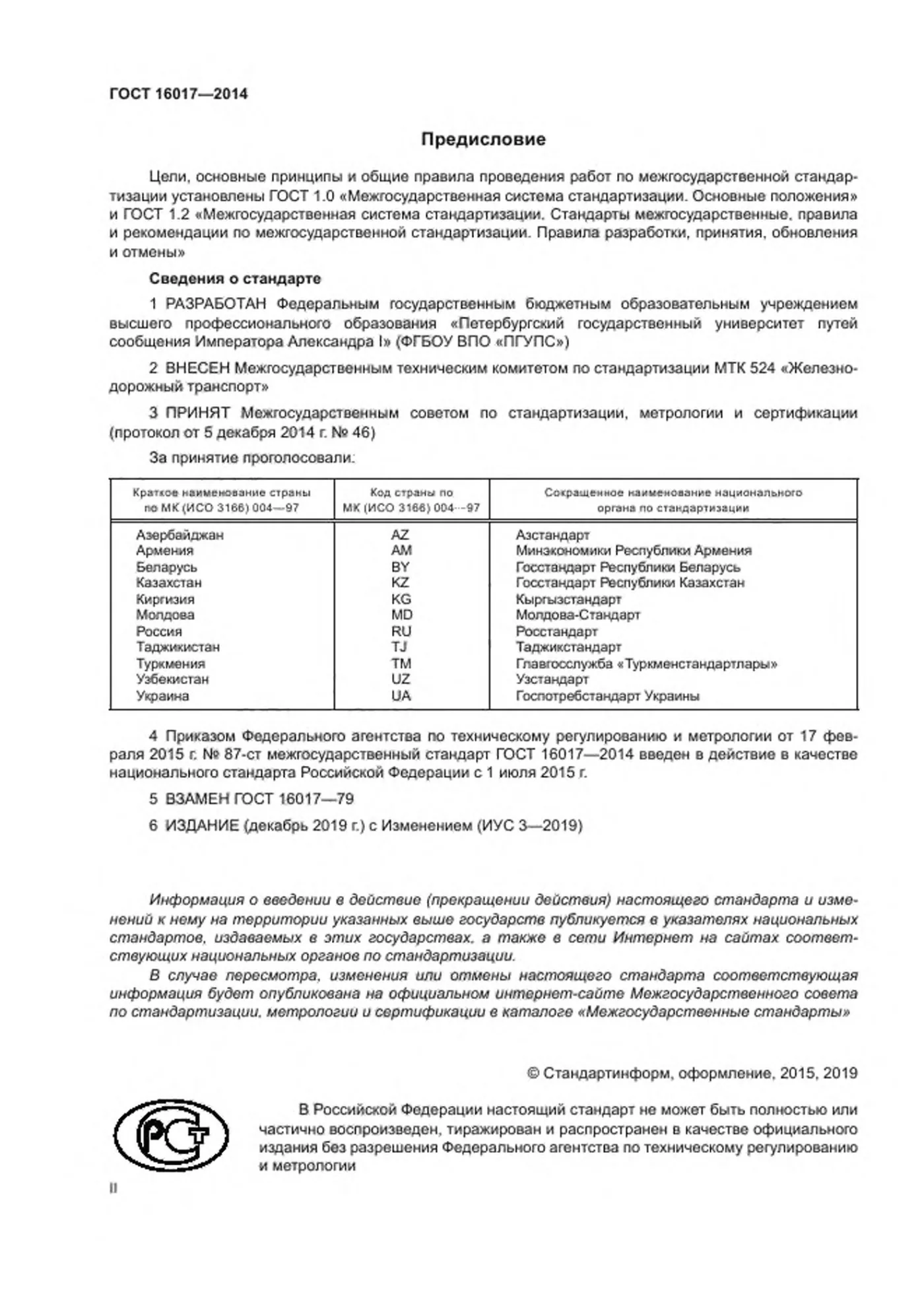 Страница 2: ГОСТ 16017-2014