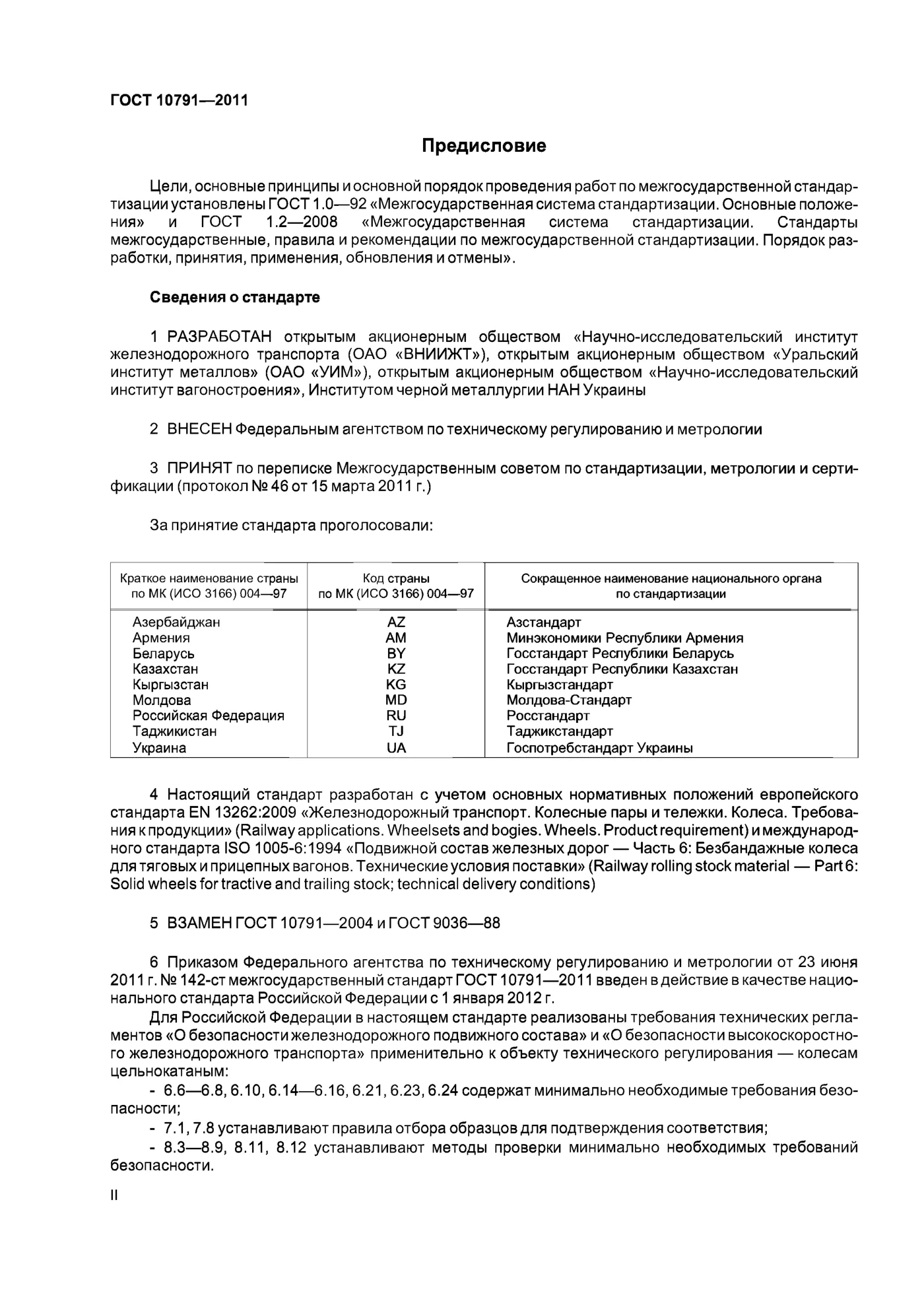 Страница 2: ГОСТ 10791-2011