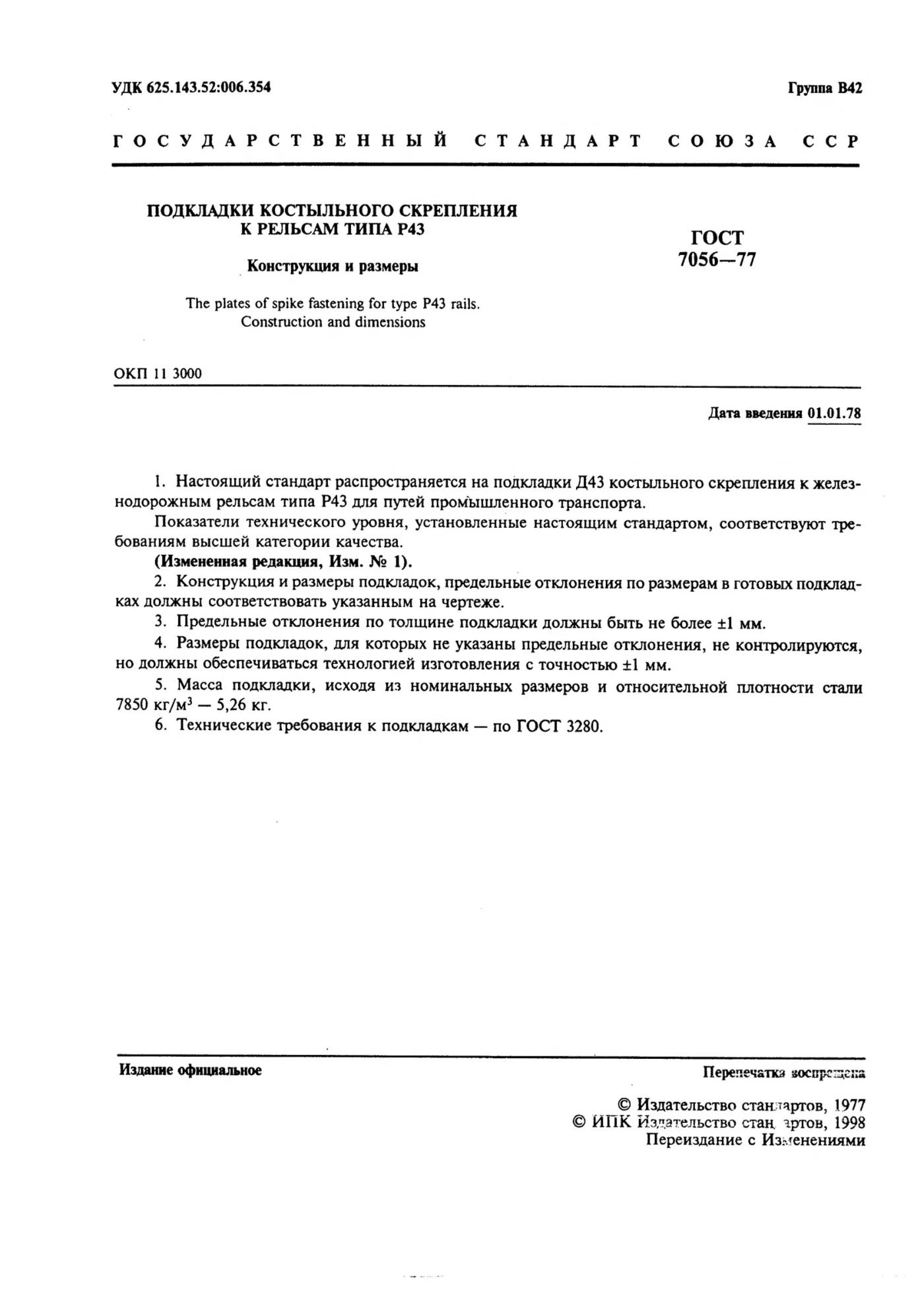 Страница 2: ГОСТ 7056-77