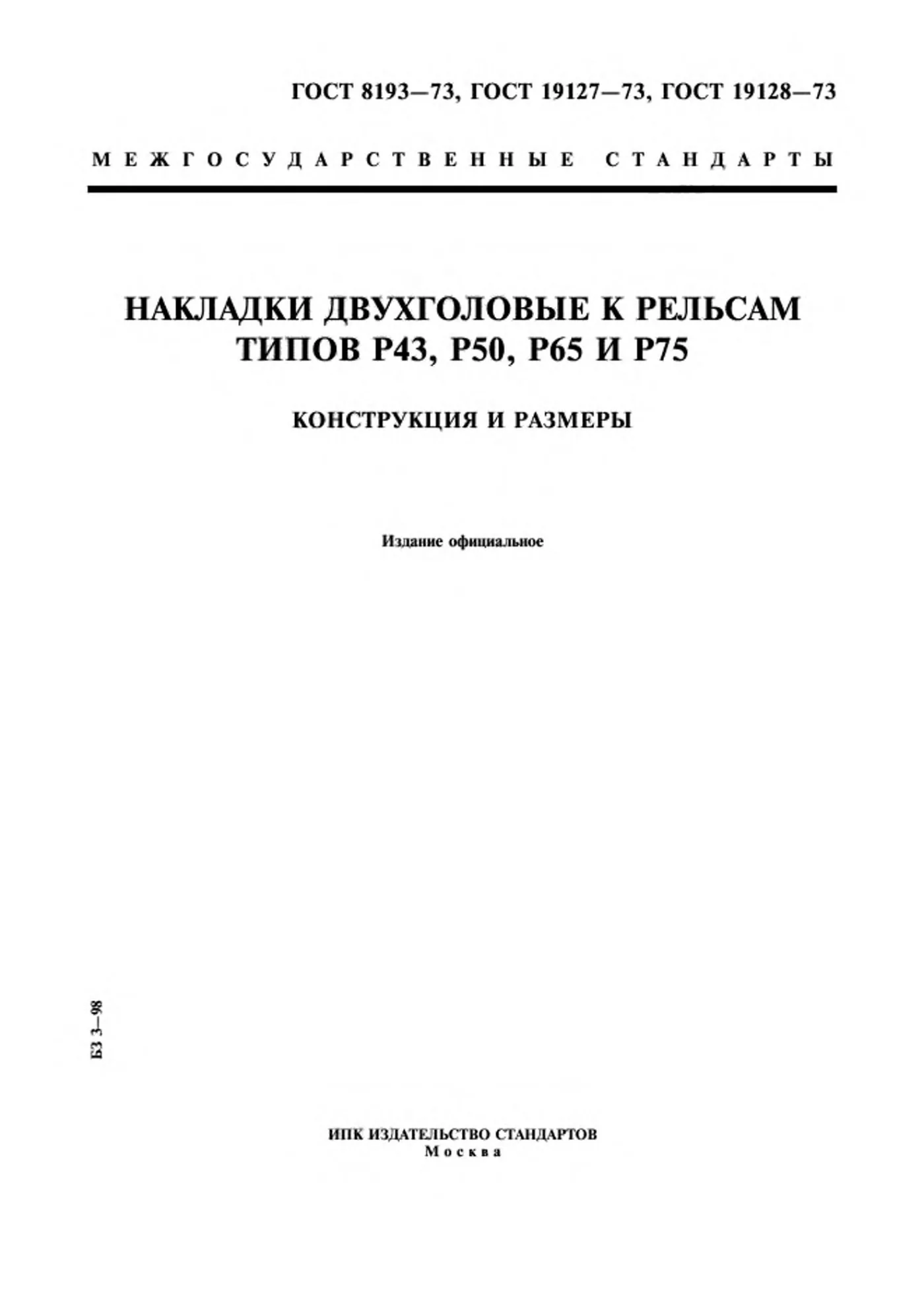 Страница 1: ГОСТ 8193-73