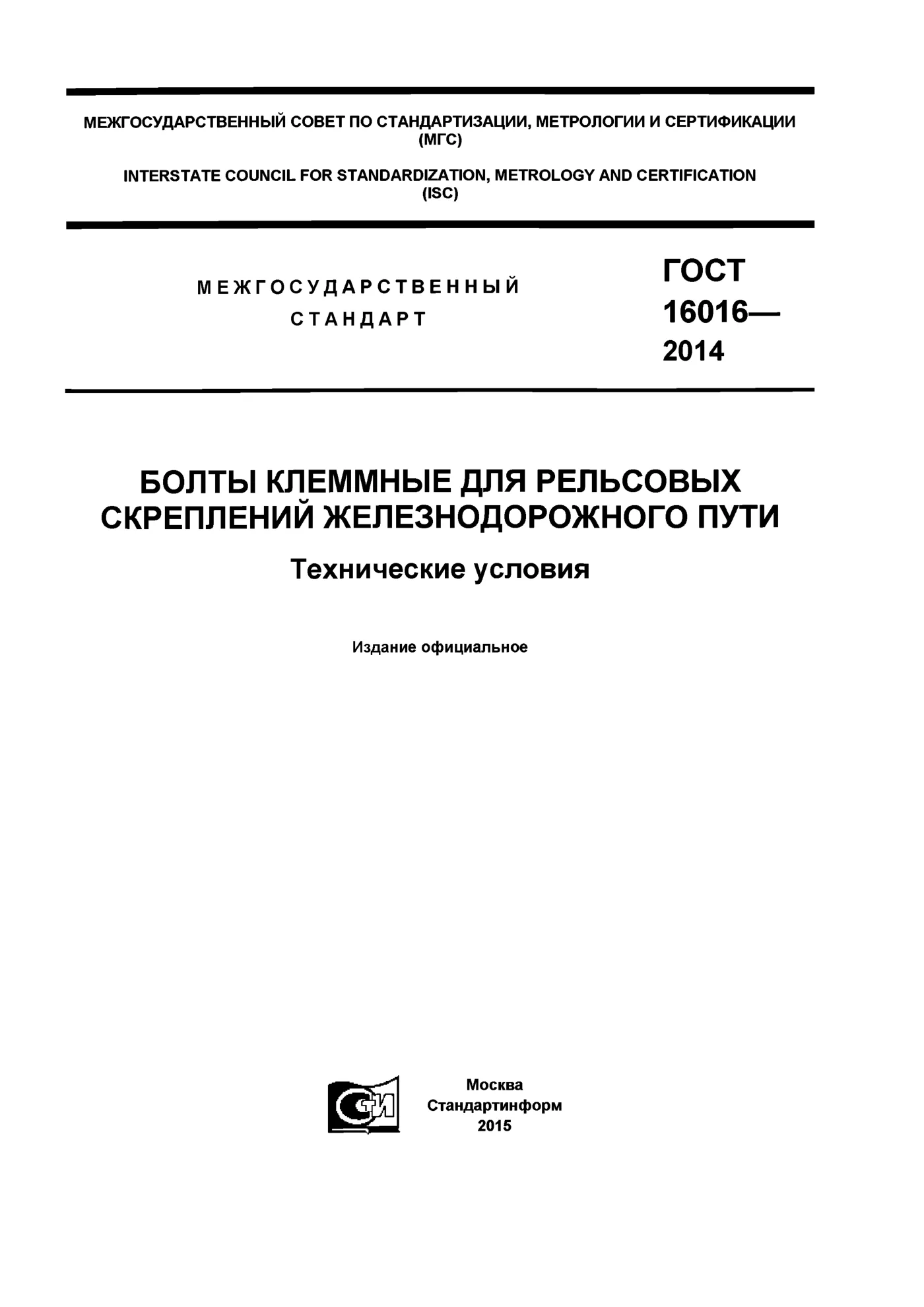 Страница 1: ГОСТ 16016-2014