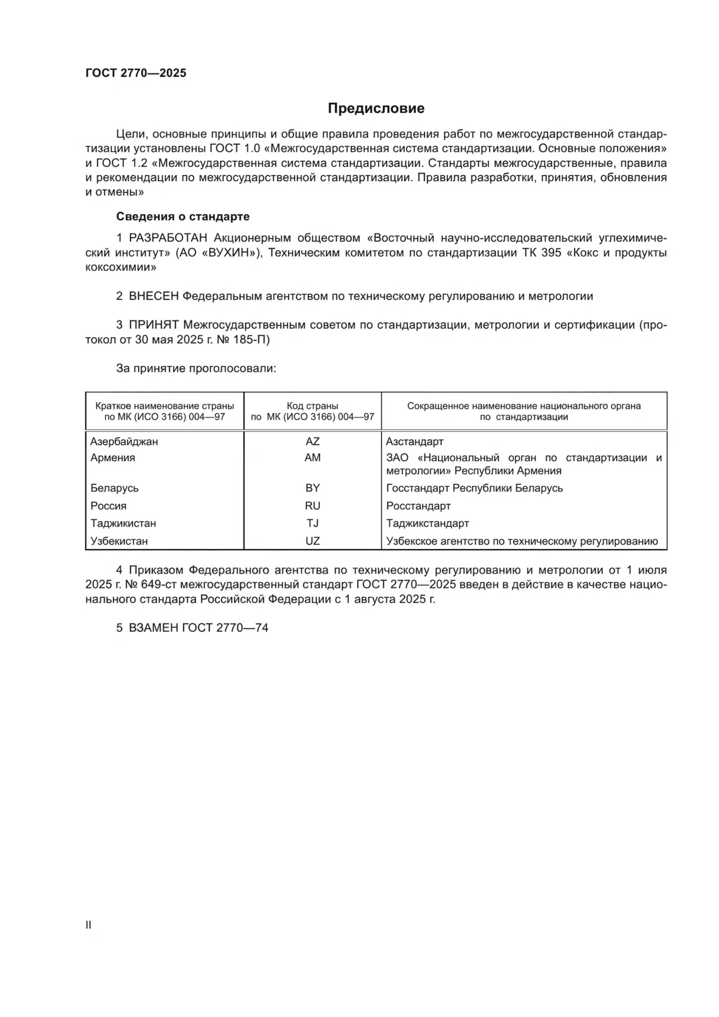Страница 2: ГОСТ 2770-2025