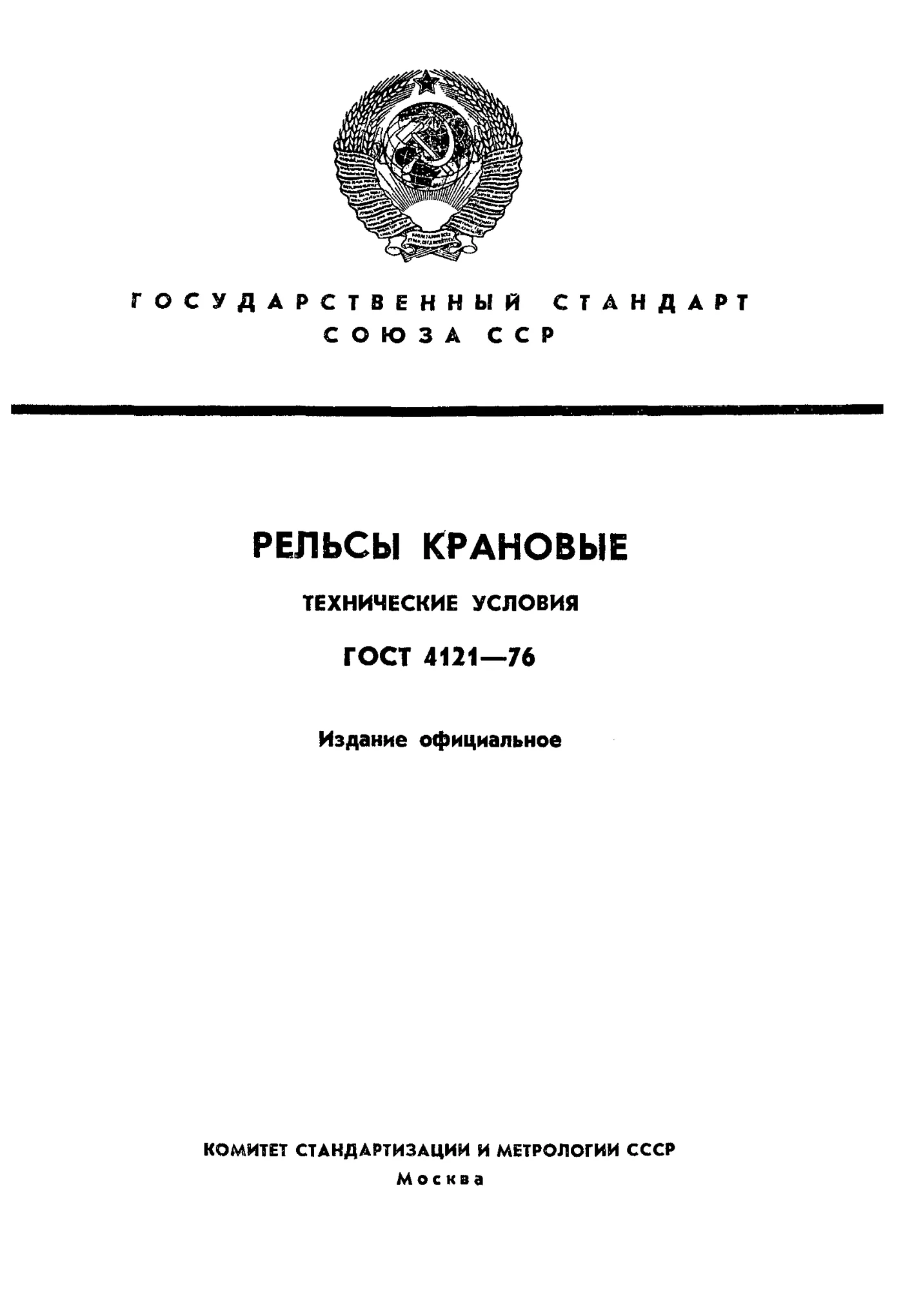 Страница 1: ГОСТ 4121-76