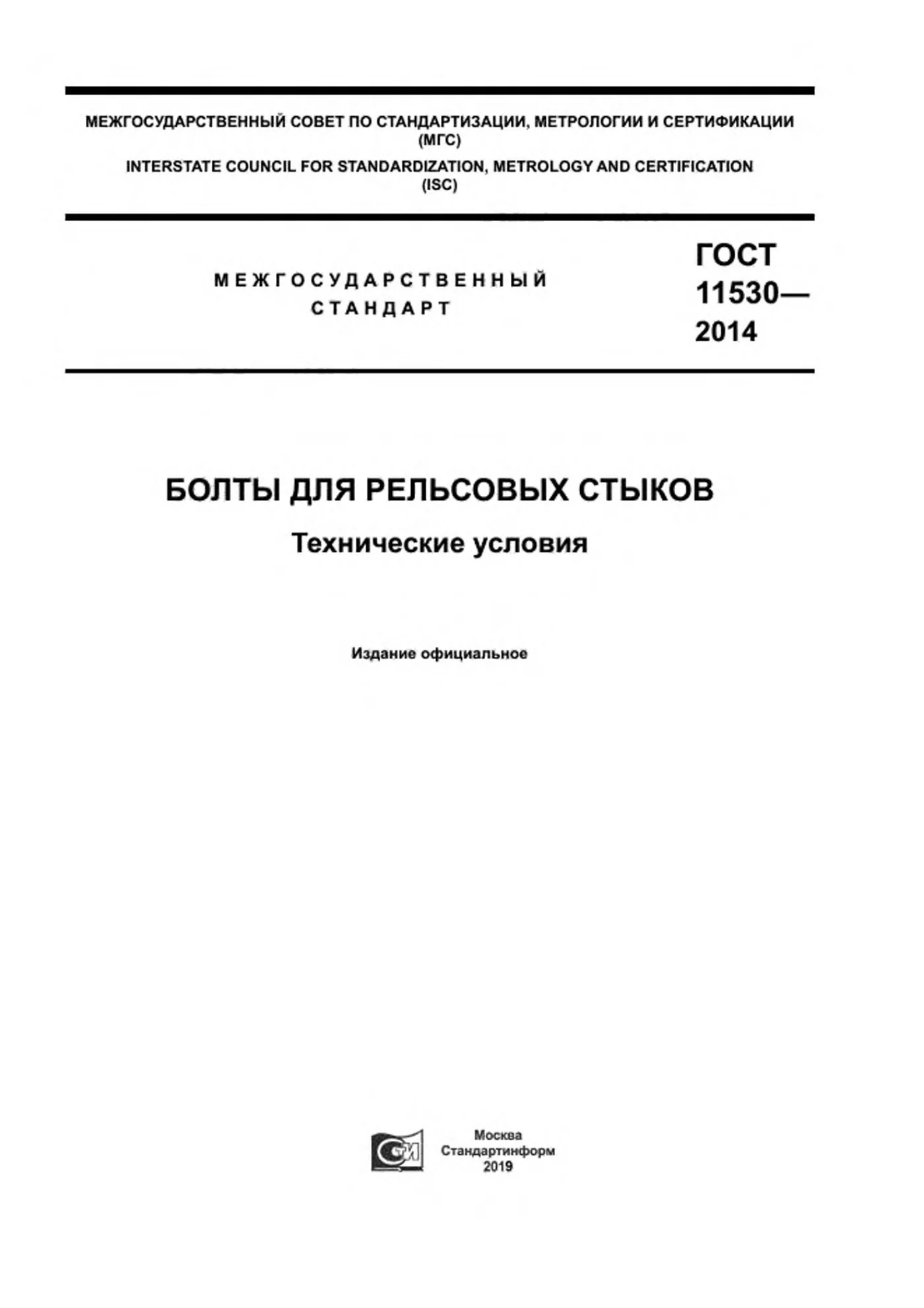 Страница 1: ГОСТ 11530-2014