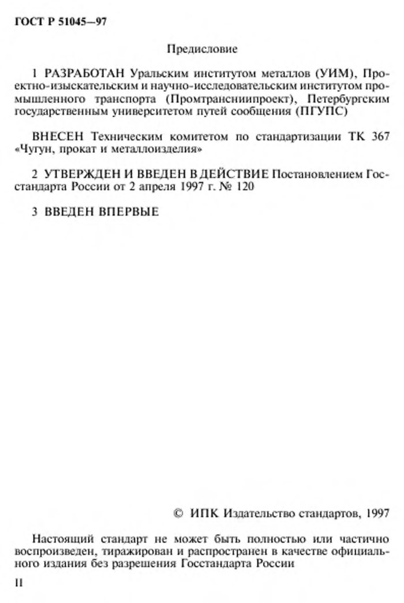 Страница 2: ГОСТ Р 51045-97