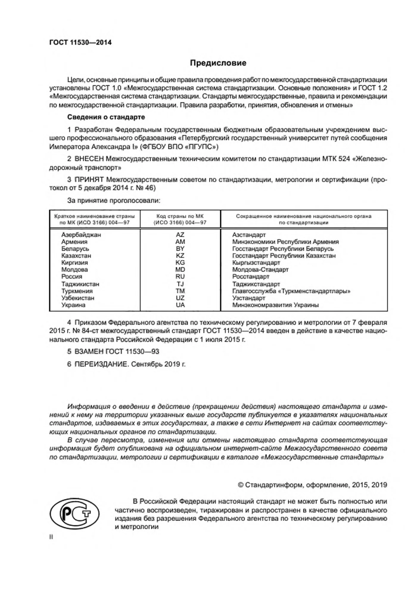 Страница 2: ГОСТ 11530-2014