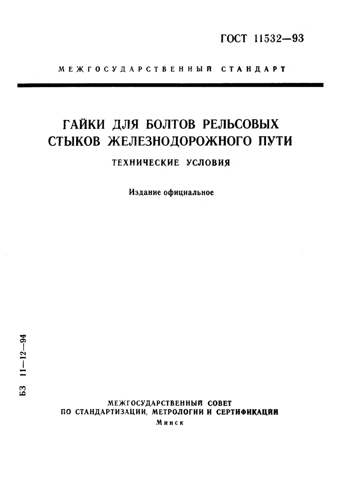Страница 1: ГОСТ 11532-93