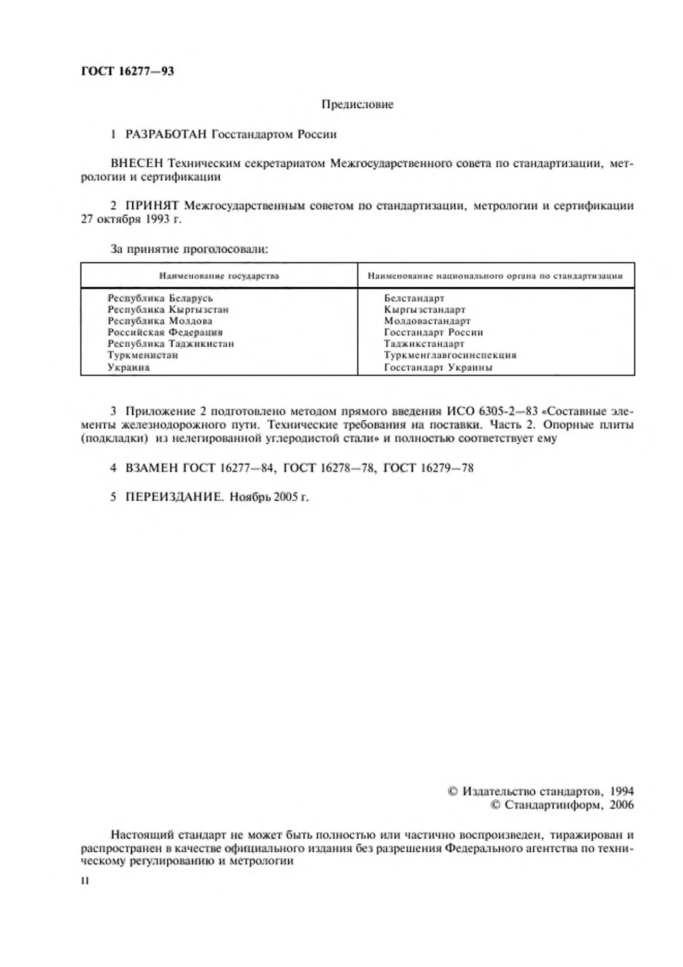 Страница 2: ГОСТ 16277-93