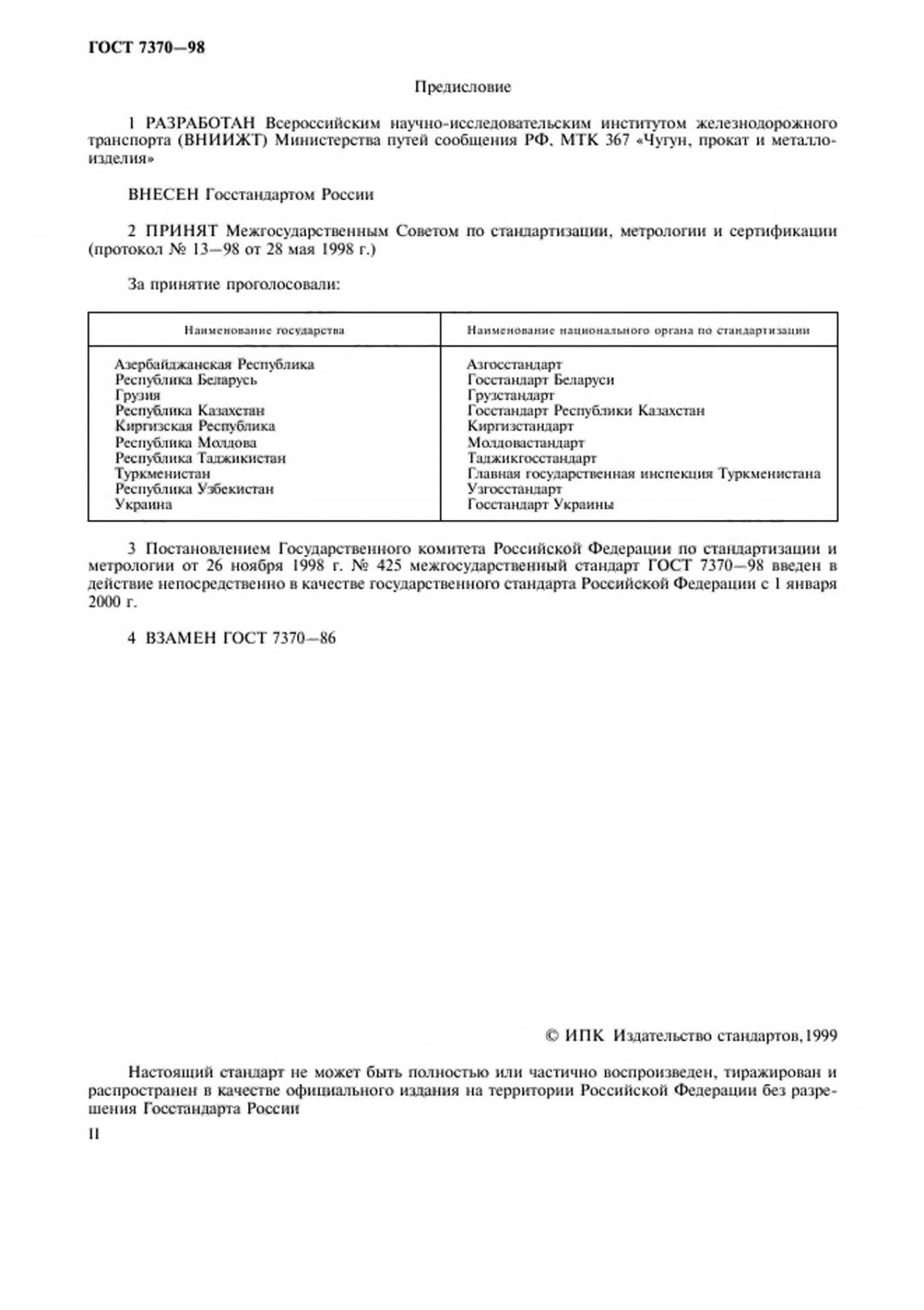 Страница 2: ГОСТ 7370-98