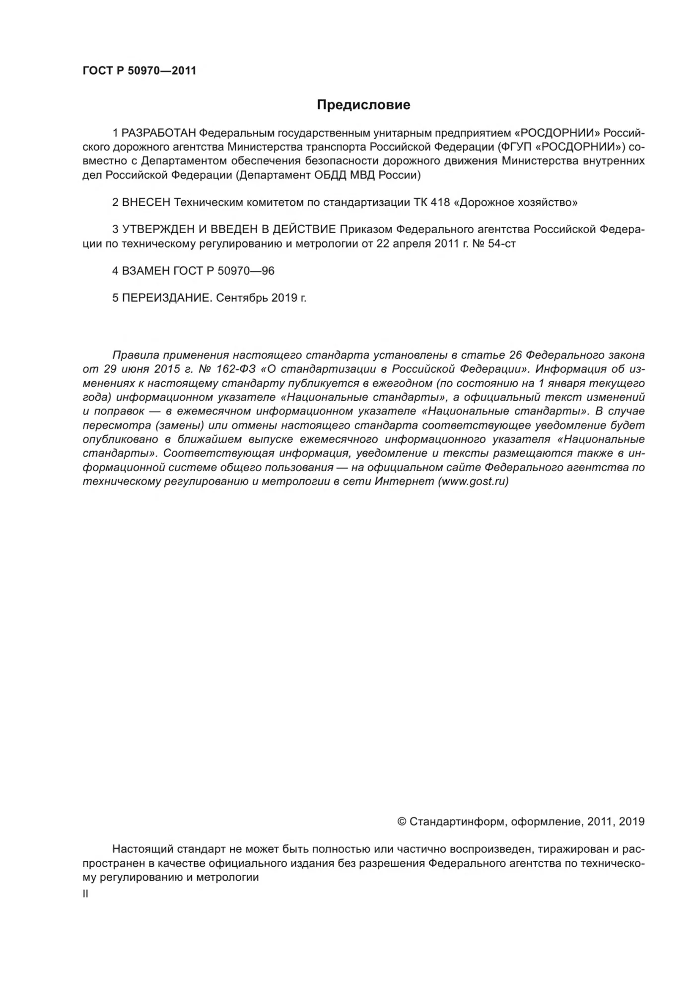 Страница 2: ГОСТ Р 50970-2011