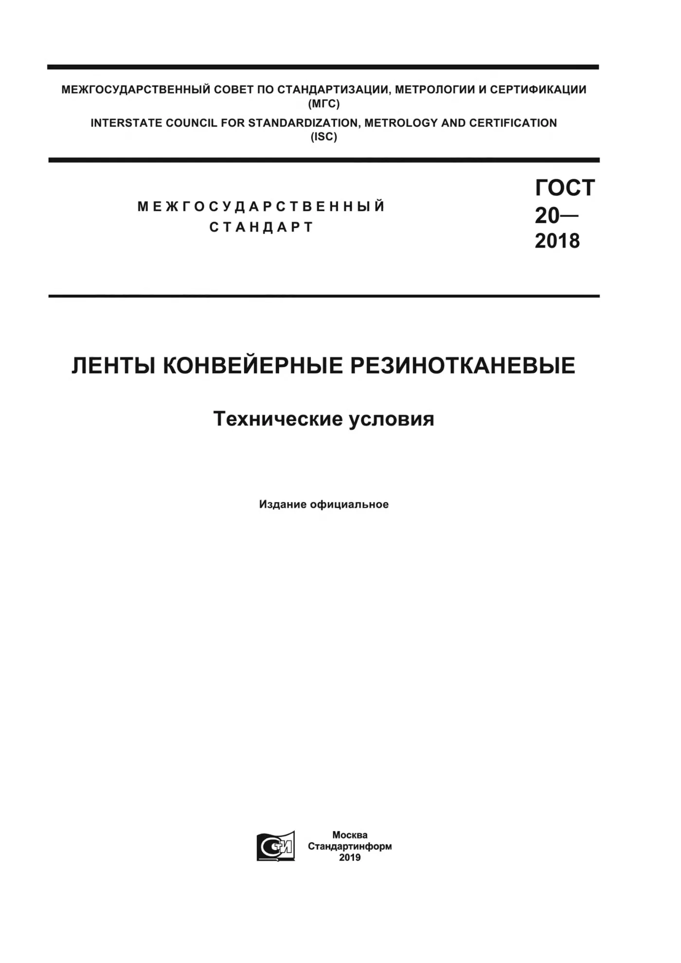 Страница 1: ГОСТ 20-2018