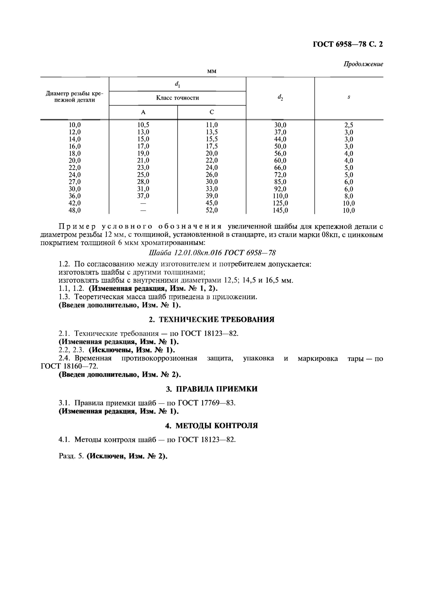 Страница 3: ГОСТ 6958-78