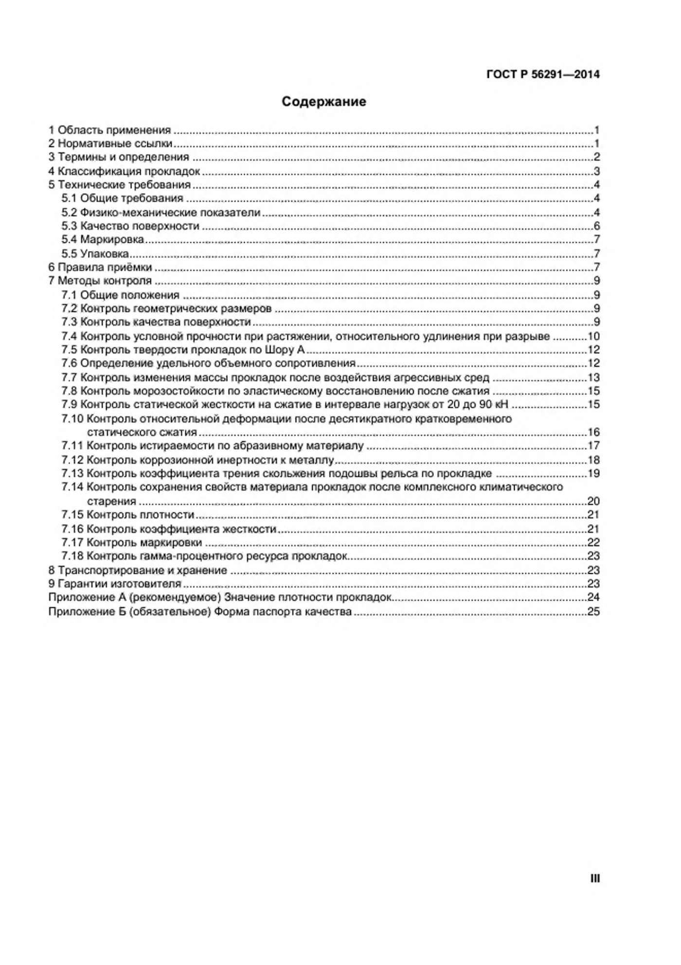 Страница 3: ГОСТ Р 56291-2014