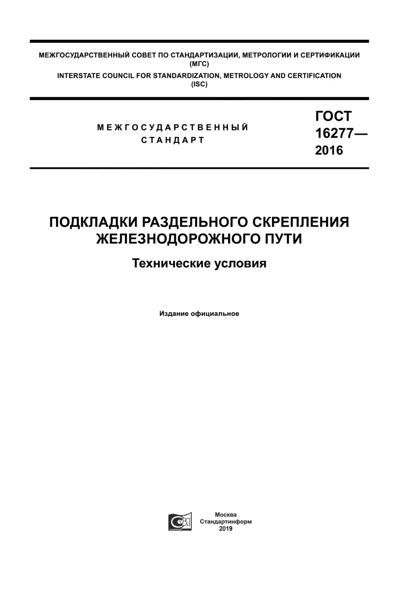 Страница 1: ГОСТ 16277-2016