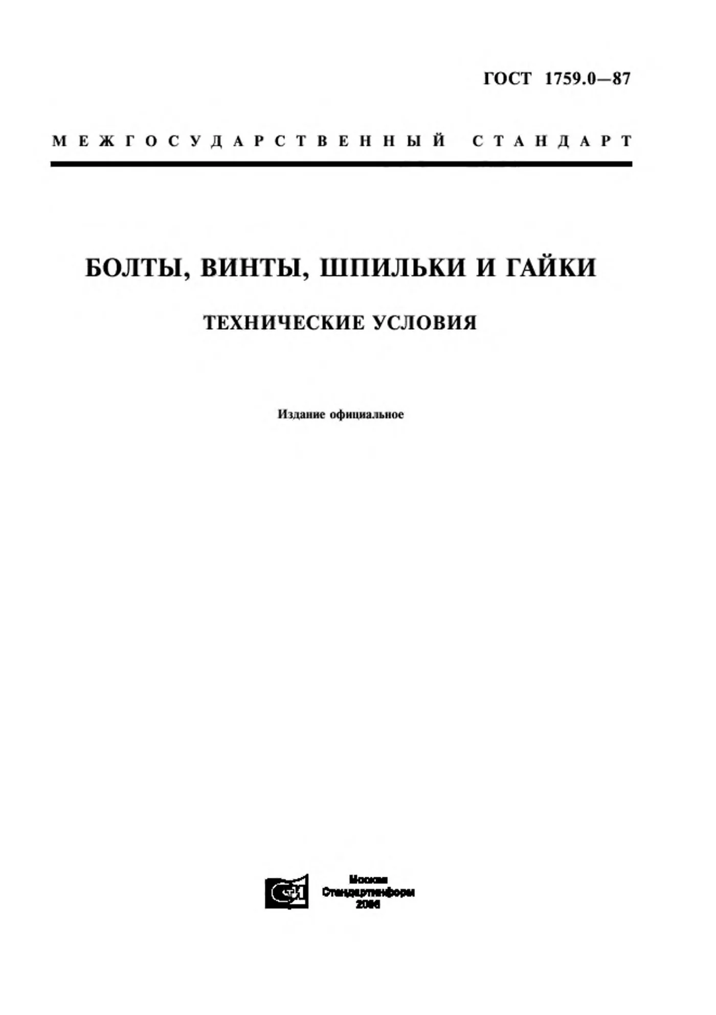 Страница 1: ГОСТ 1759.0-87