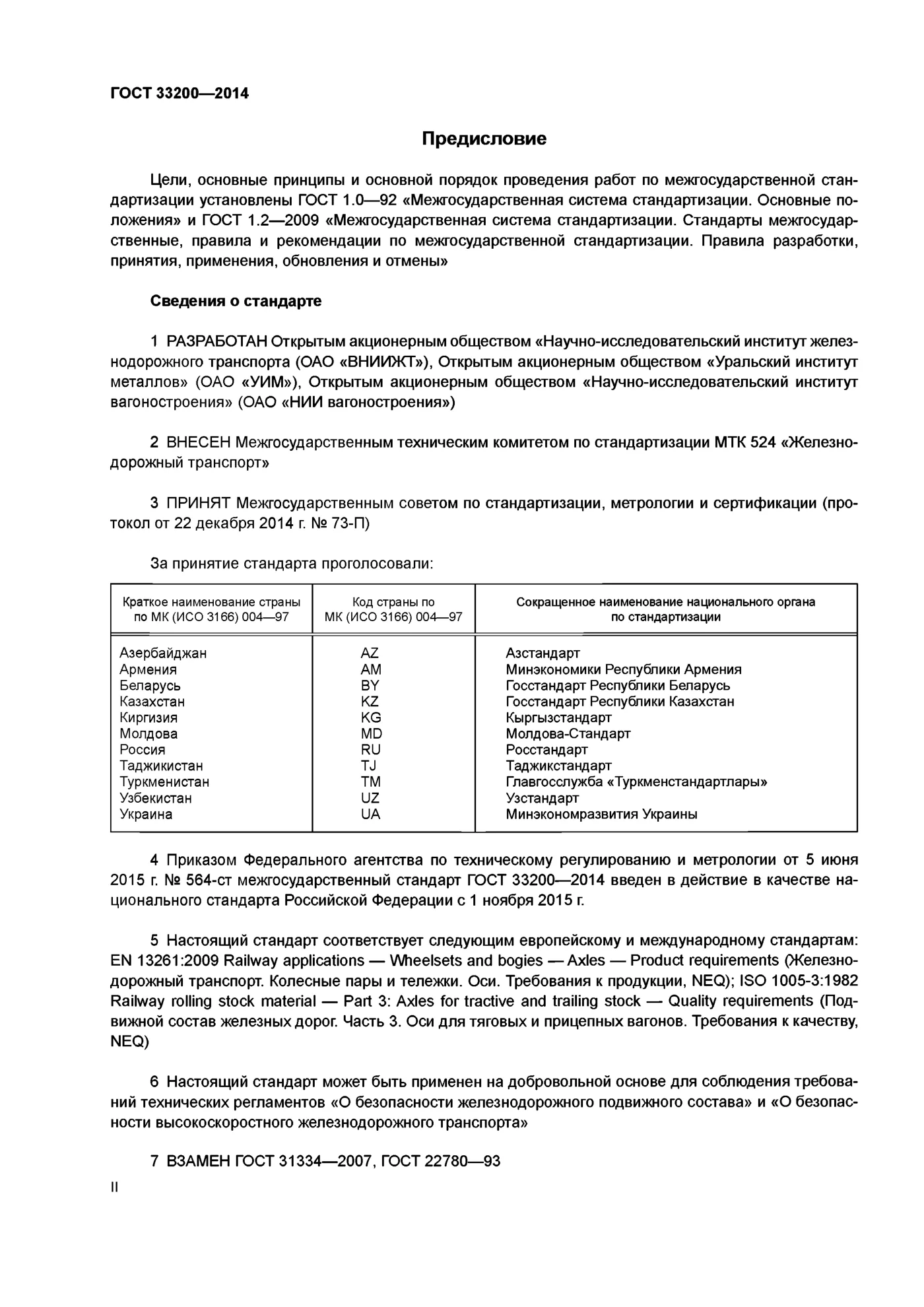 Страница 2: ГОСТ 33200-2014