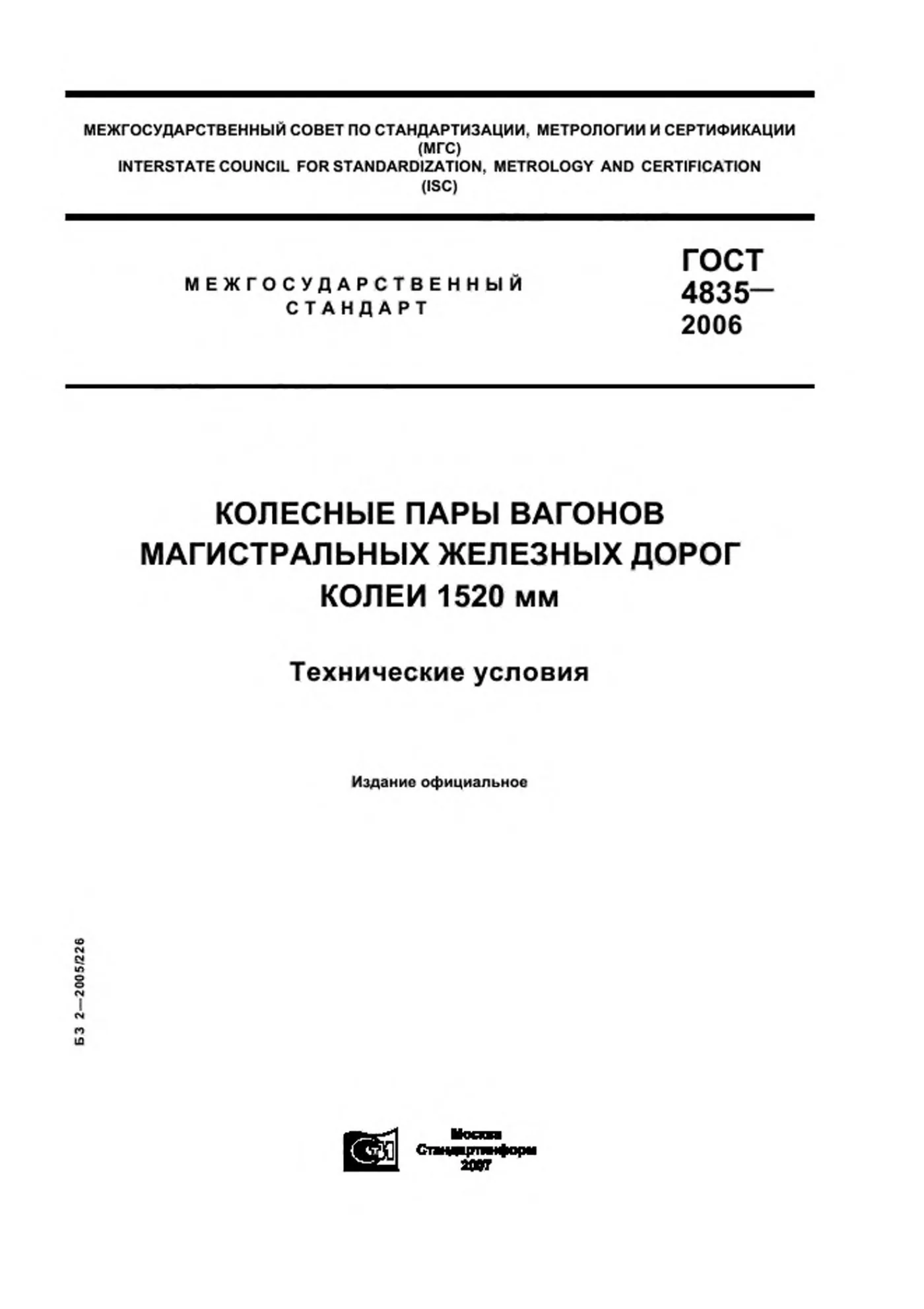 Страница 1: ГОСТ 4835-2006