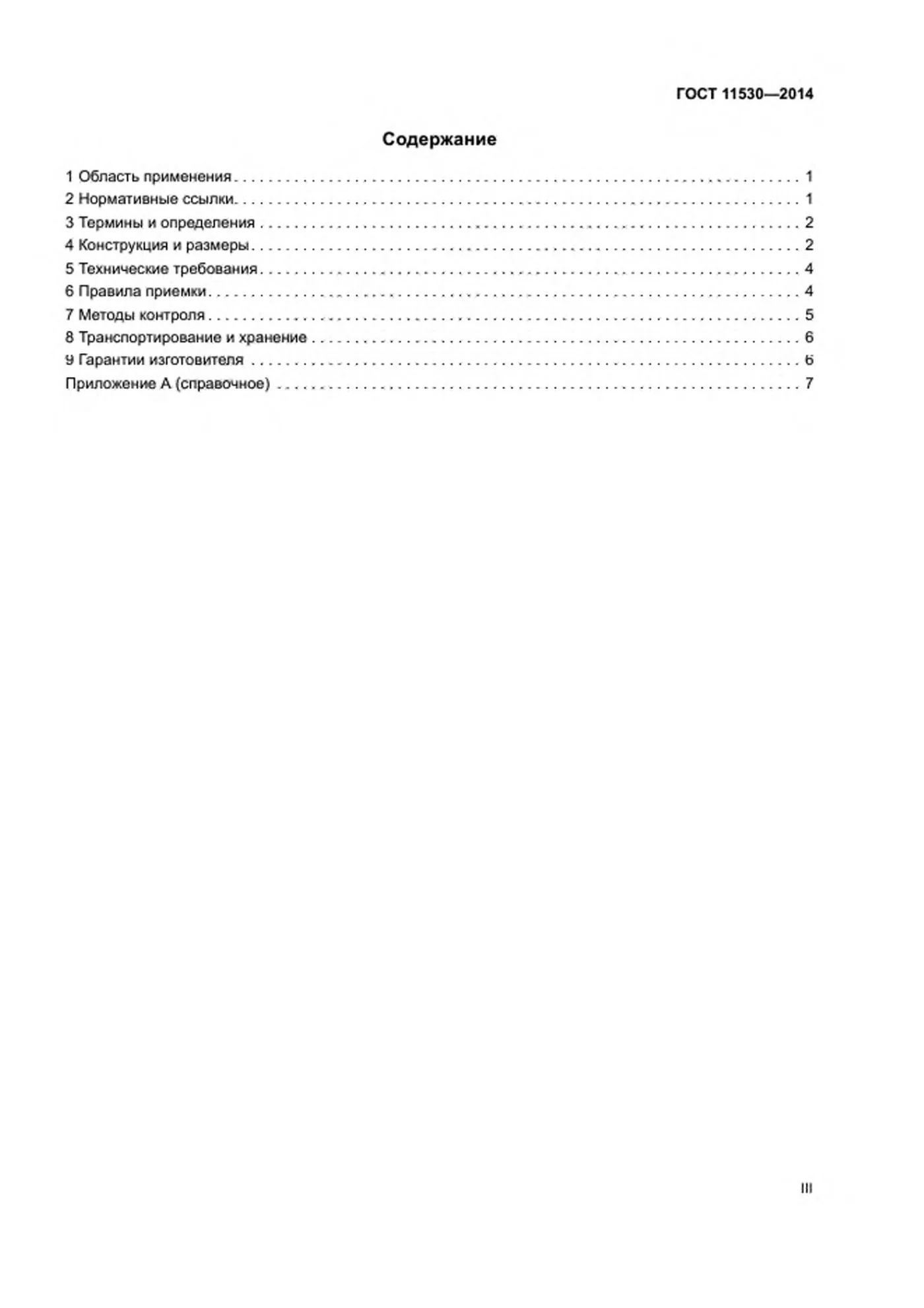 Страница 3: ГОСТ 11530-2014