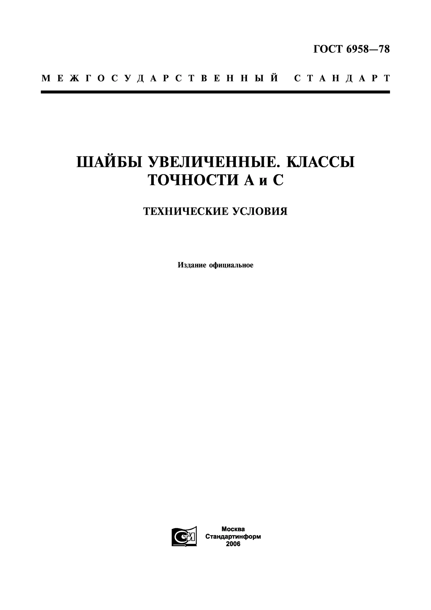 Страница 1: ГОСТ 6958-78