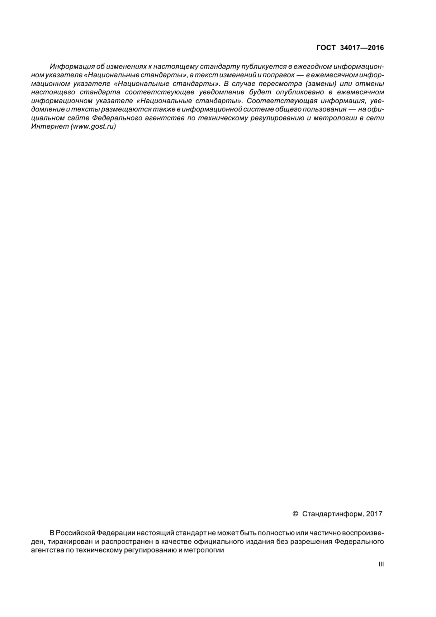 Страница 3: ГОСТ 34017-2016